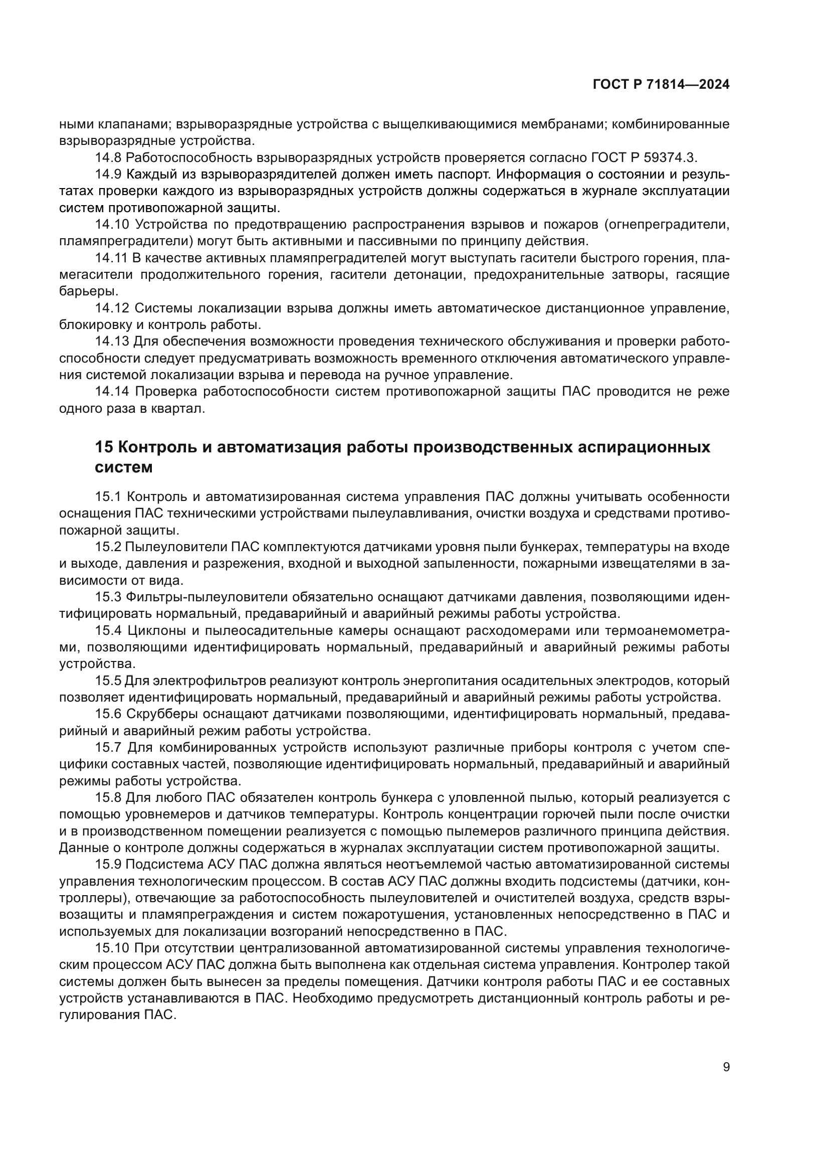 ГОСТ Р 71814-2024