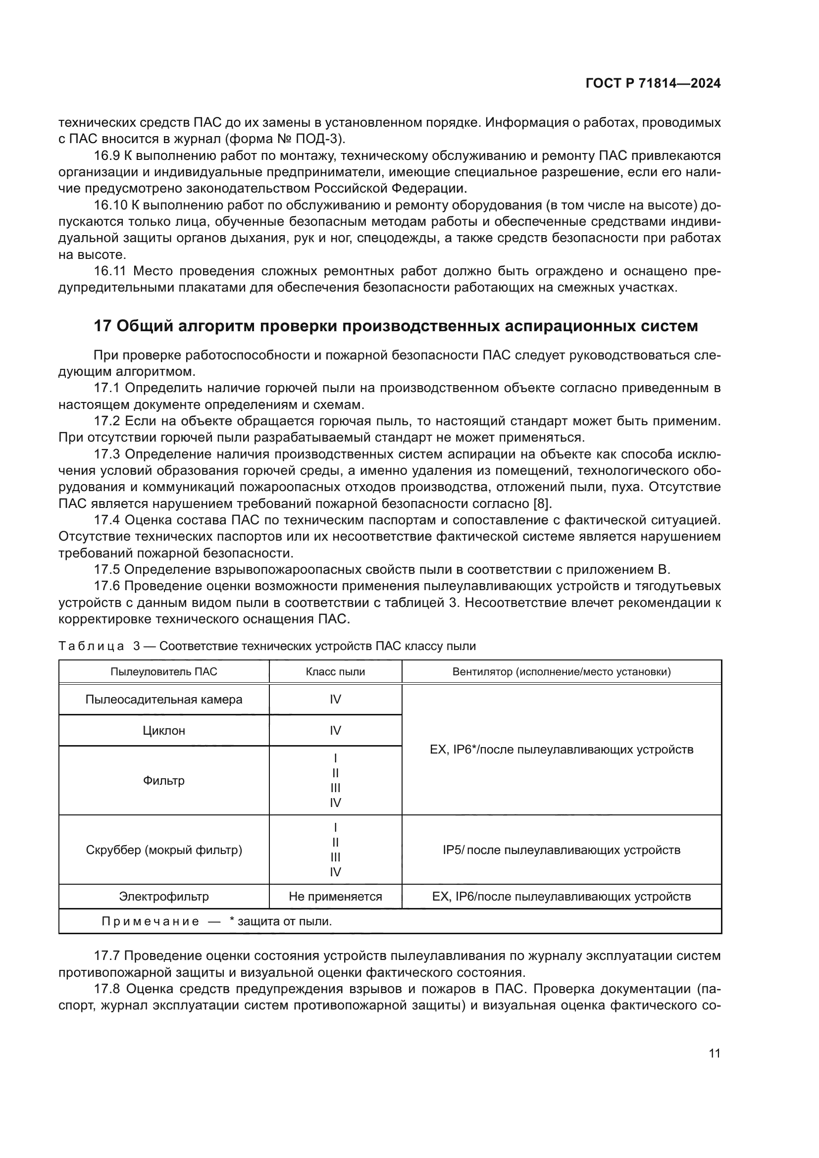 ГОСТ Р 71814-2024