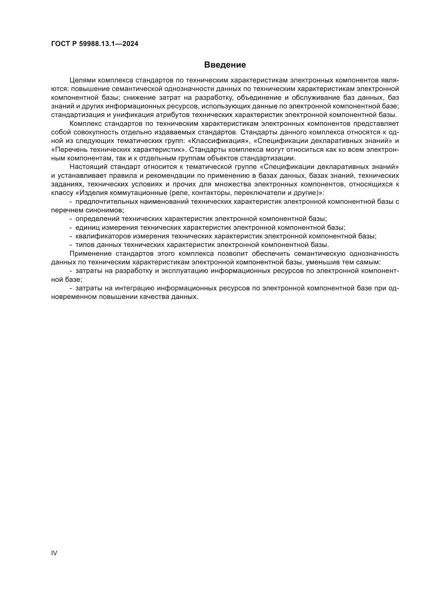 ГОСТ Р 59988.13.1-2024