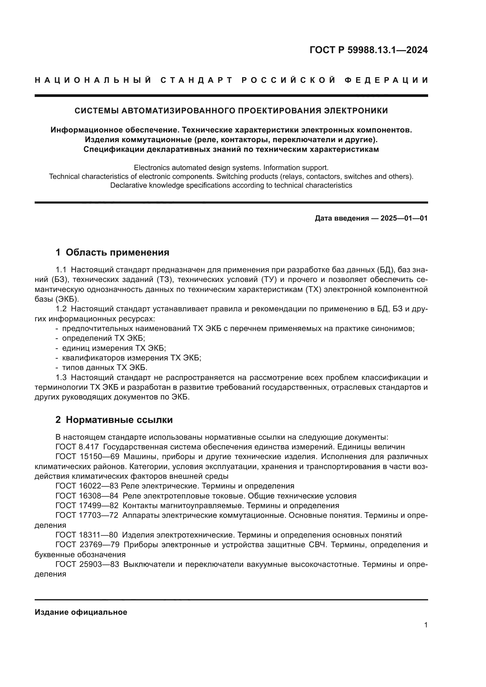 ГОСТ Р 59988.13.1-2024