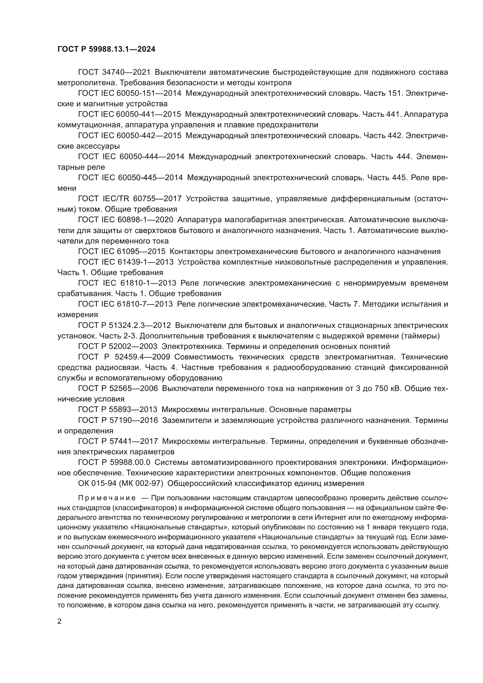 ГОСТ Р 59988.13.1-2024