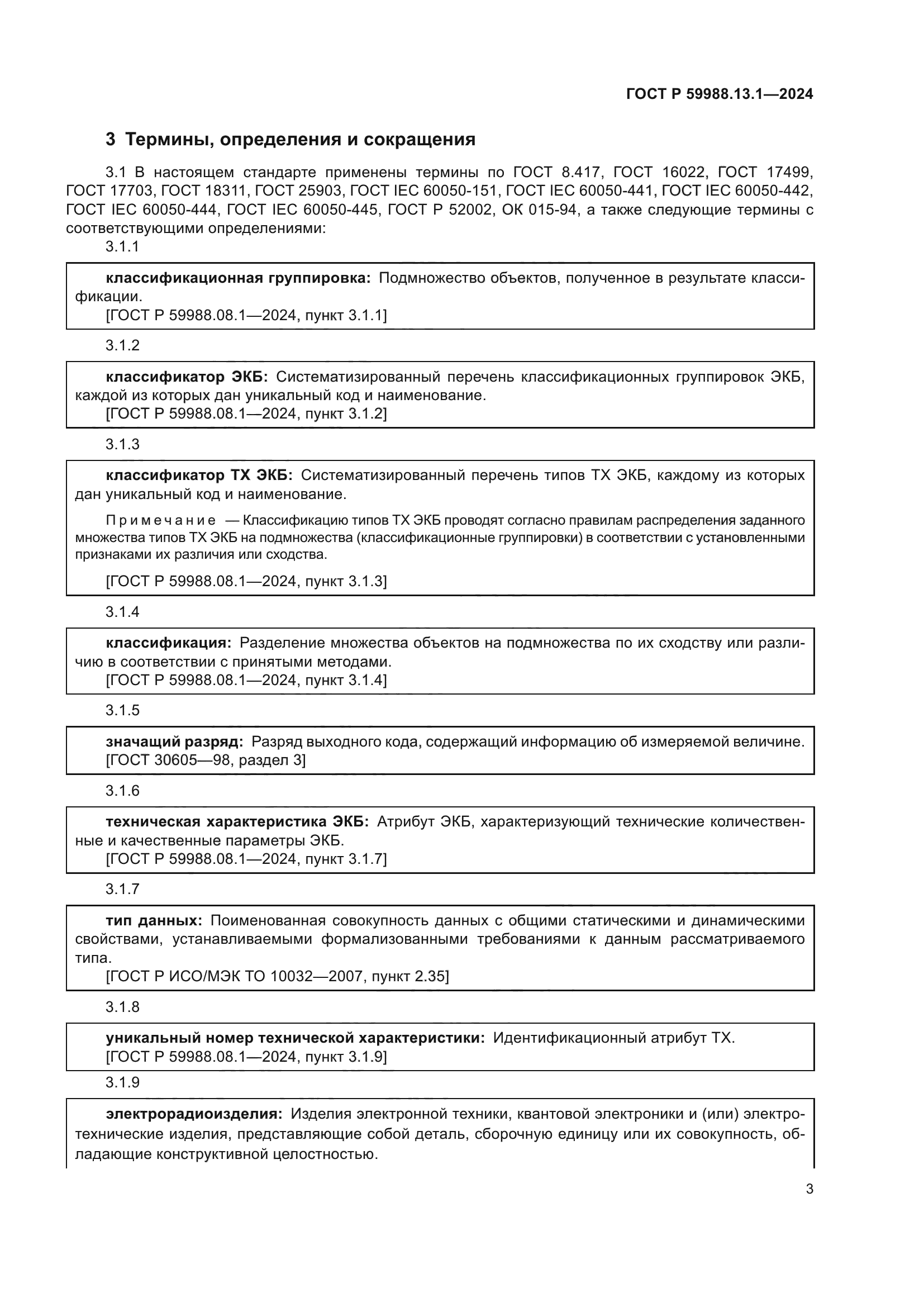 ГОСТ Р 59988.13.1-2024