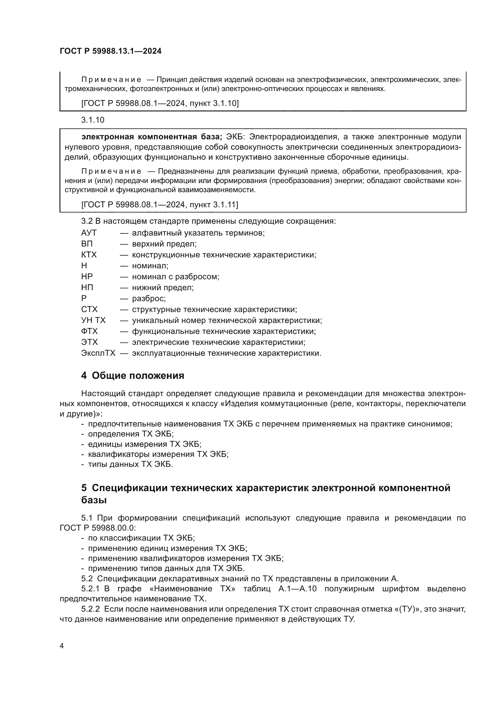 ГОСТ Р 59988.13.1-2024