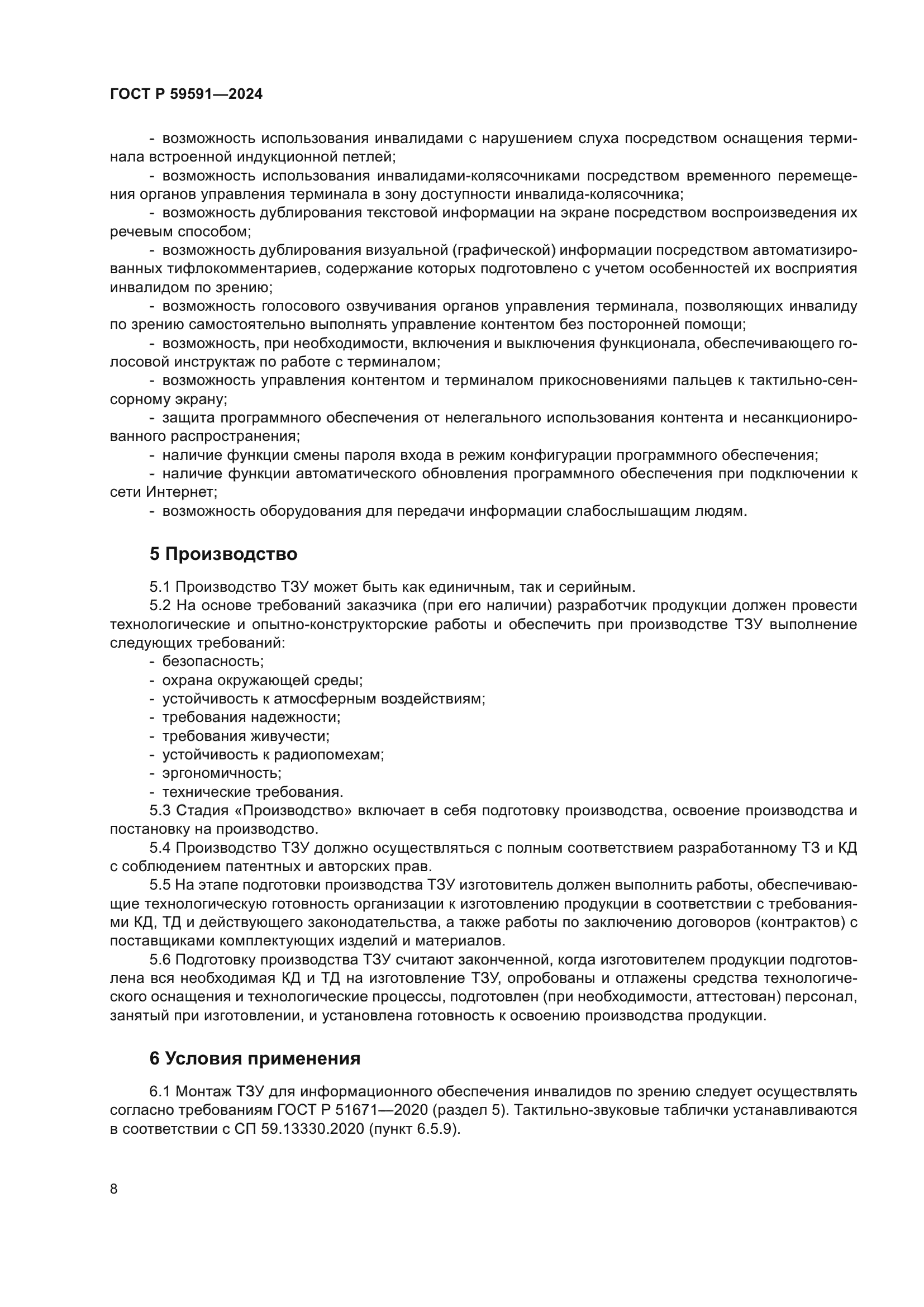 ГОСТ Р 59591-2024