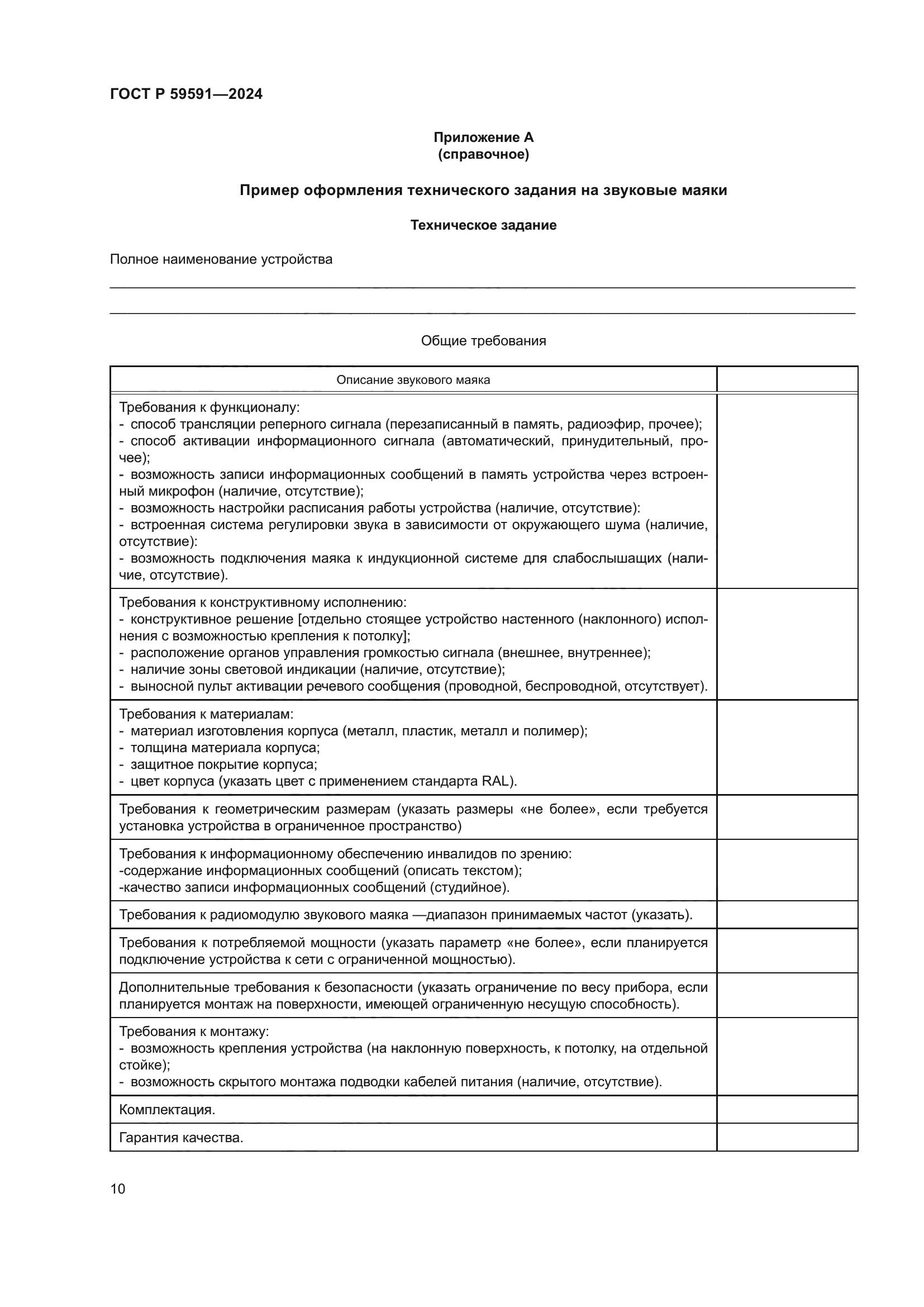 ГОСТ Р 59591-2024