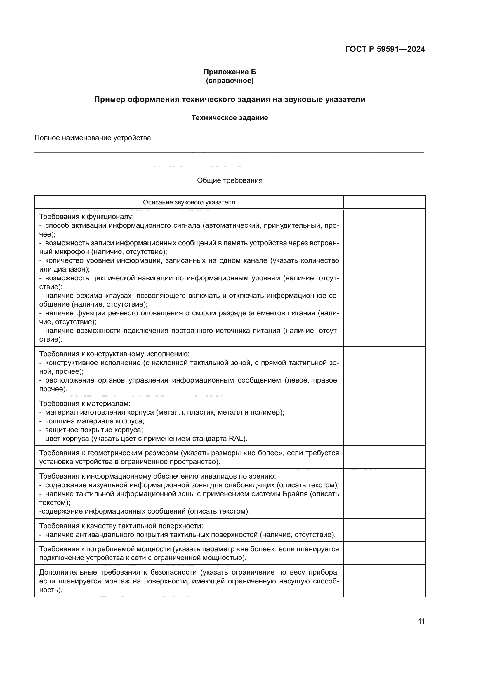 ГОСТ Р 59591-2024