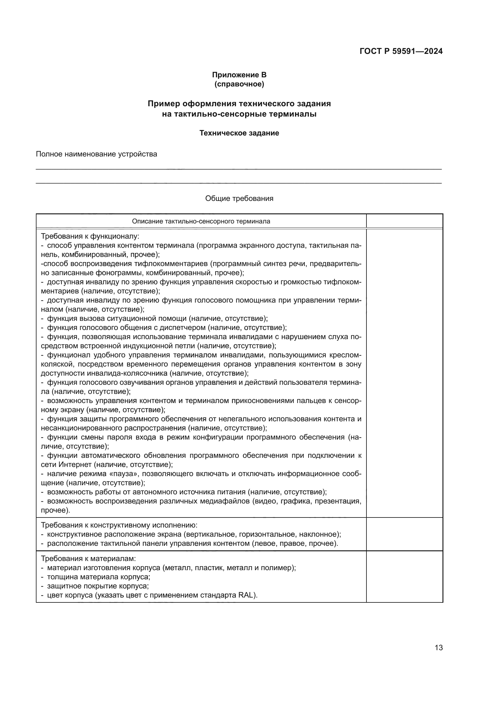 ГОСТ Р 59591-2024