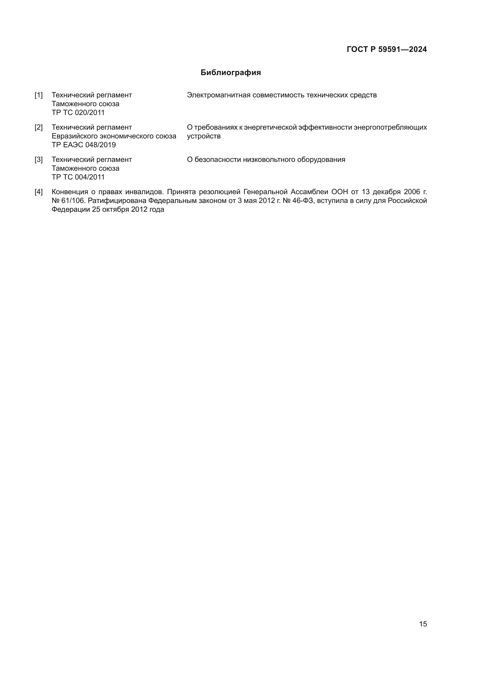 ГОСТ Р 59591-2024