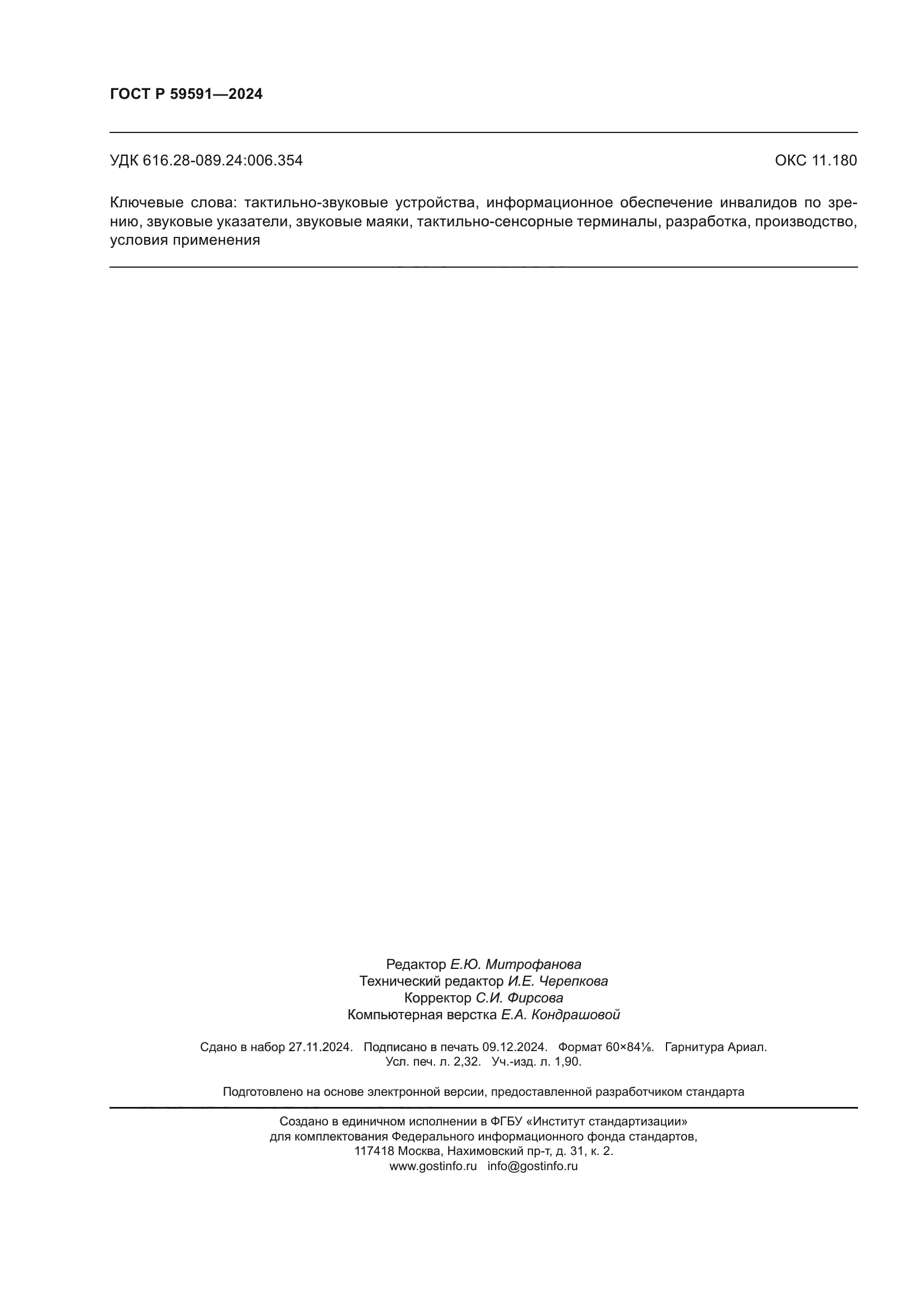 ГОСТ Р 59591-2024