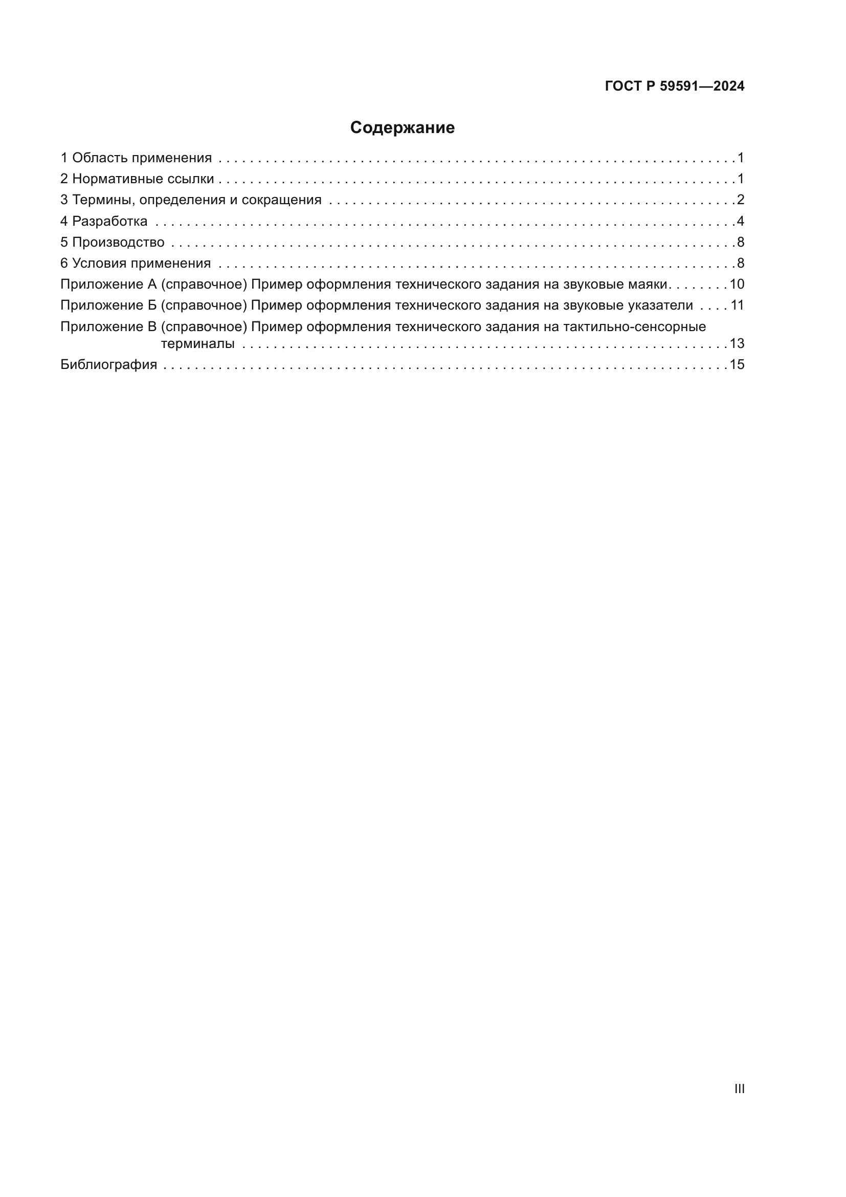 ГОСТ Р 59591-2024