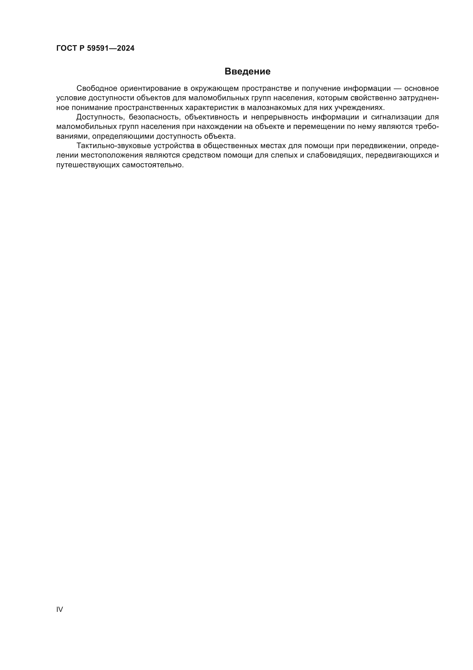 ГОСТ Р 59591-2024