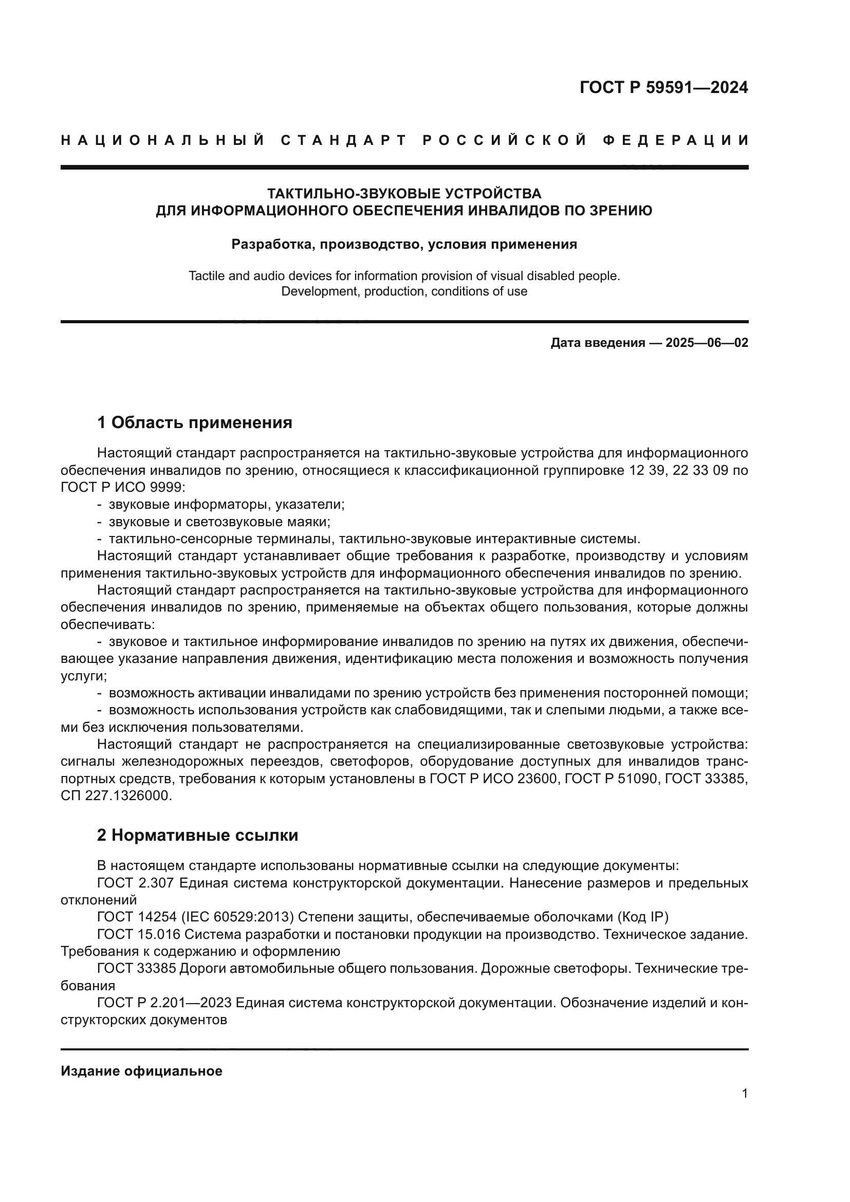 ГОСТ Р 59591-2024