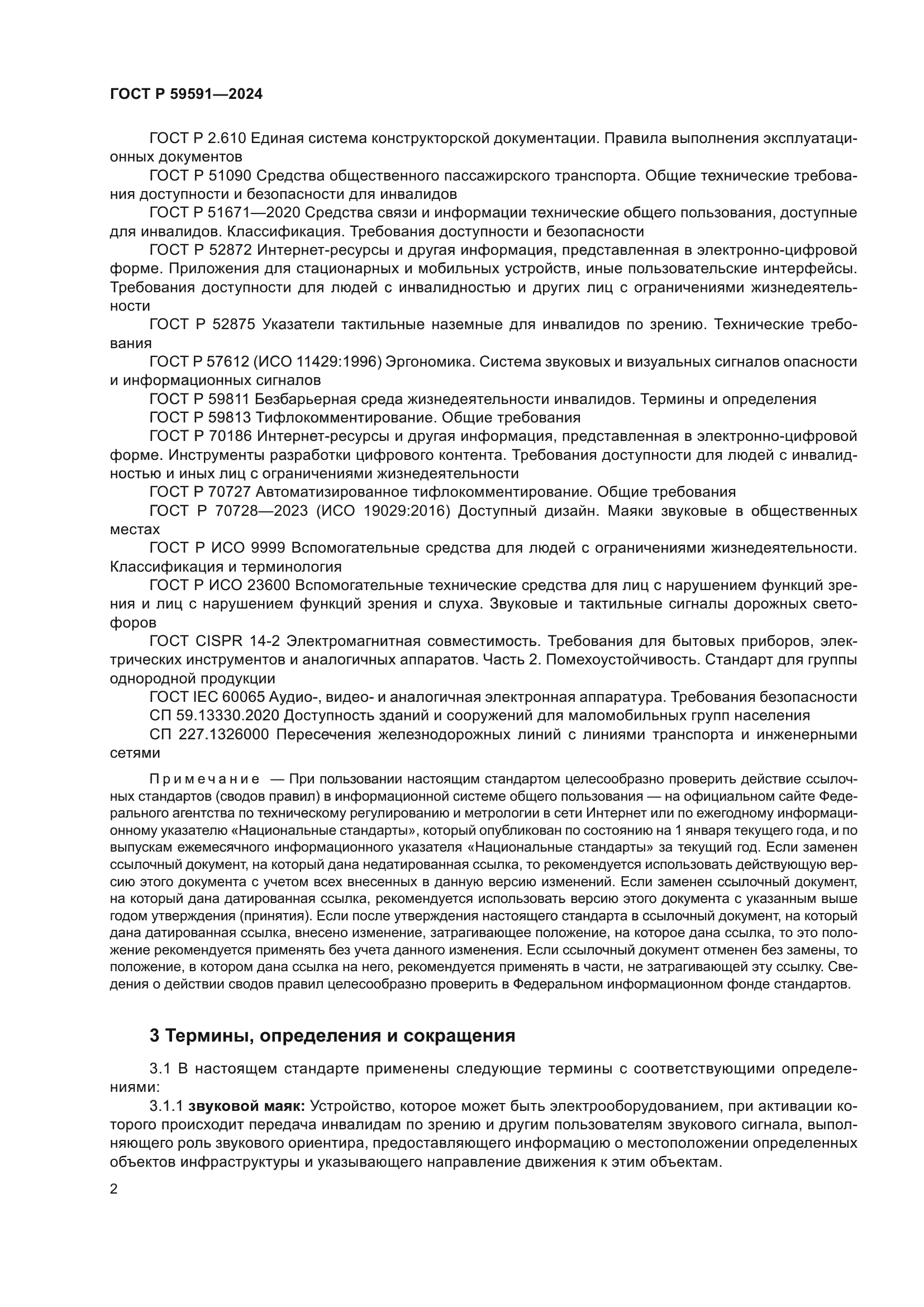 ГОСТ Р 59591-2024