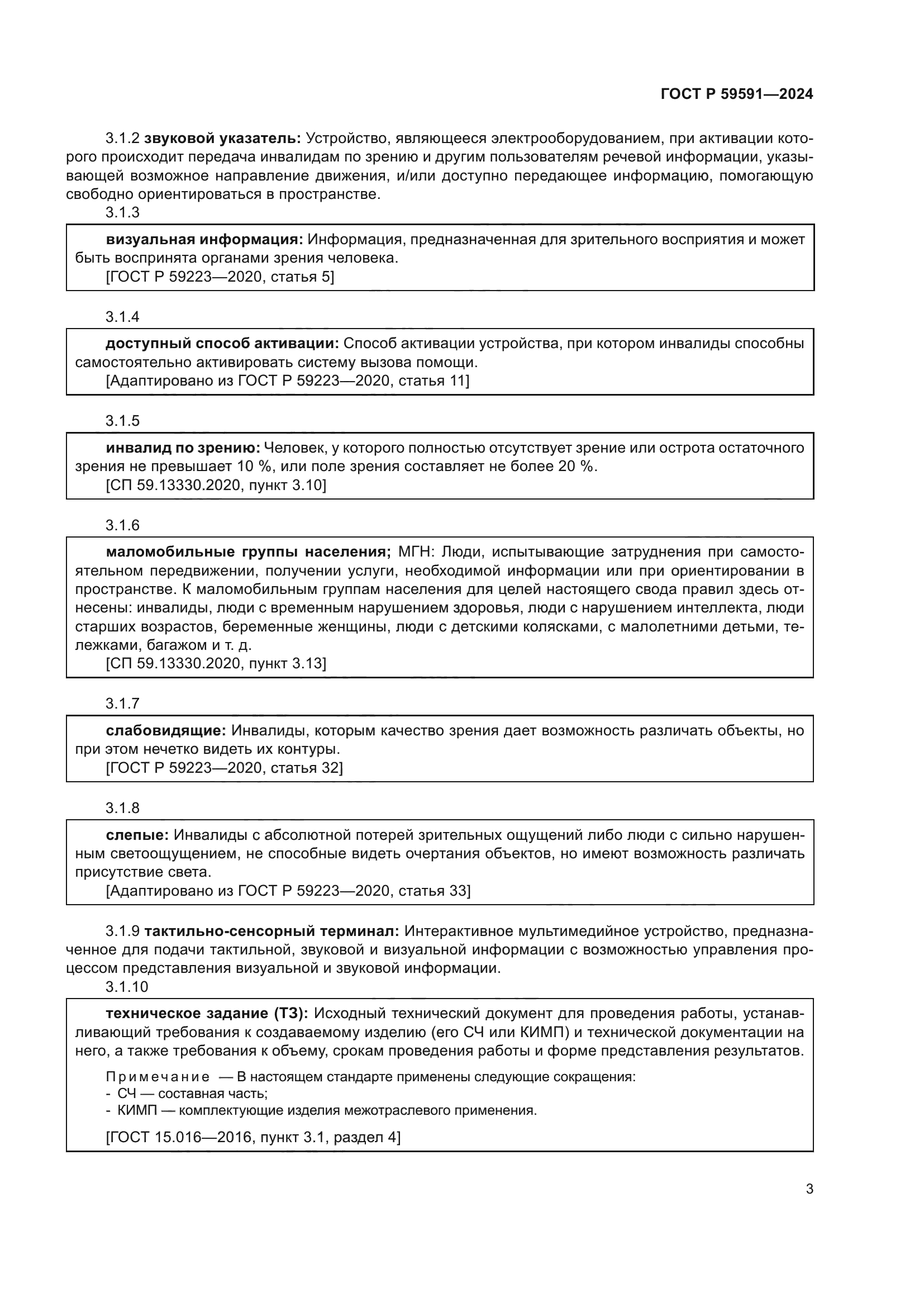 ГОСТ Р 59591-2024