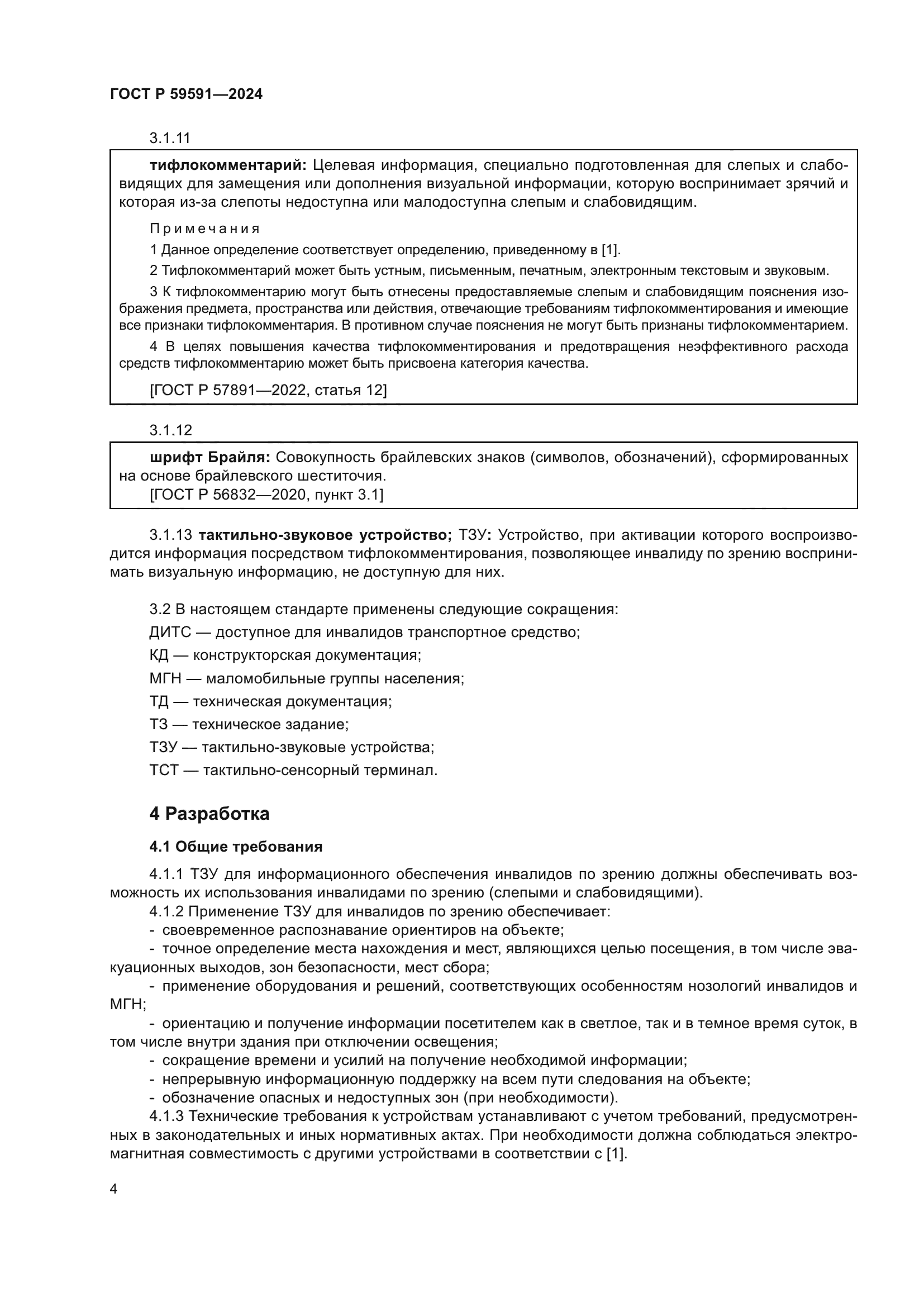 ГОСТ Р 59591-2024