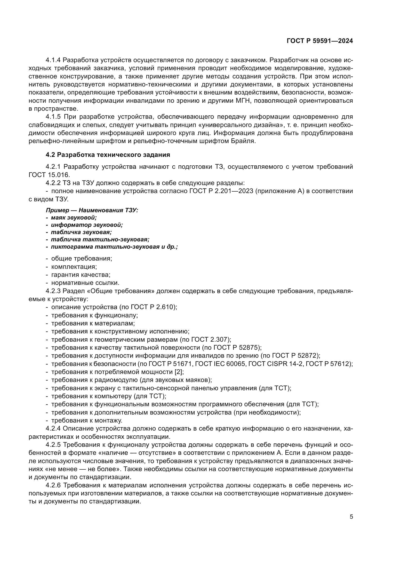 ГОСТ Р 59591-2024