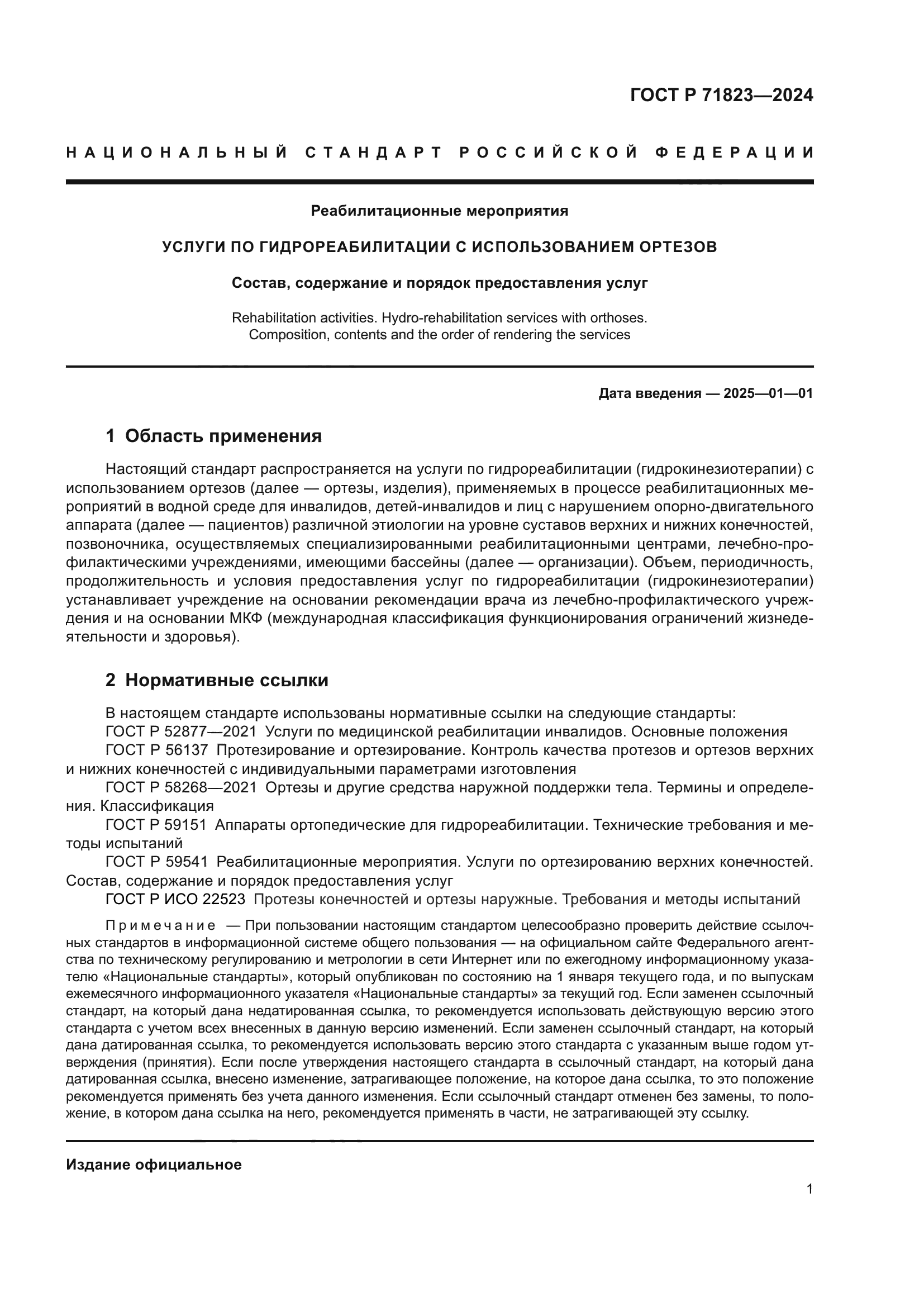 ГОСТ Р 71823-2024