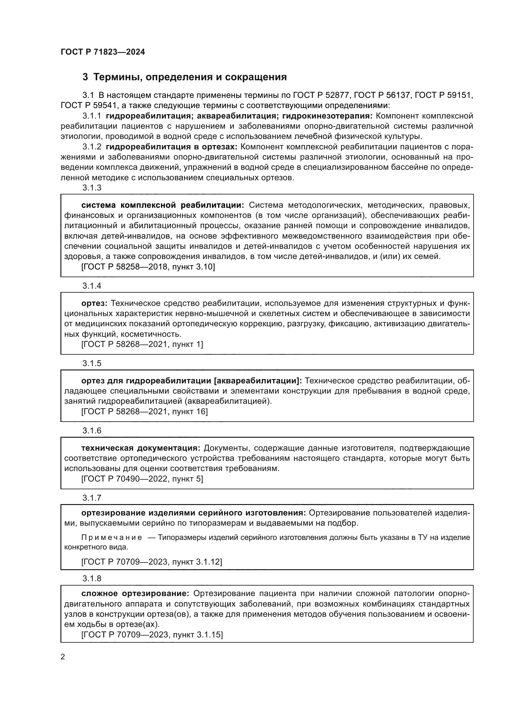 ГОСТ Р 71823-2024