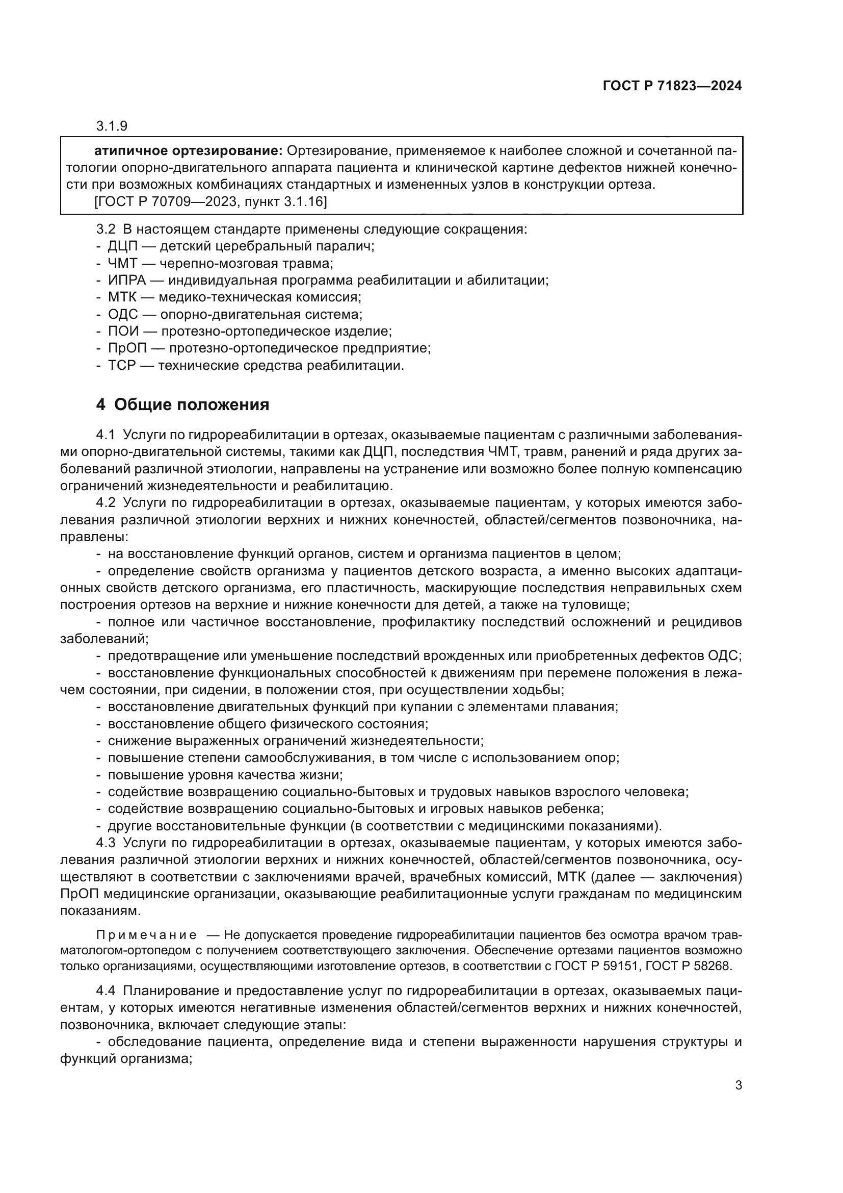 ГОСТ Р 71823-2024