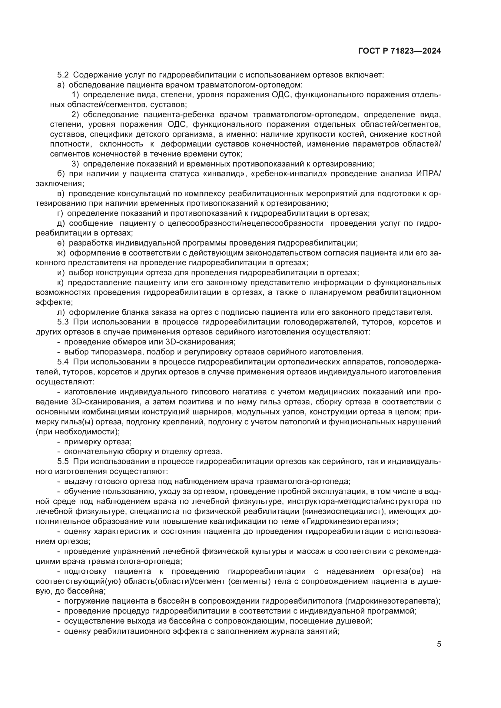 ГОСТ Р 71823-2024