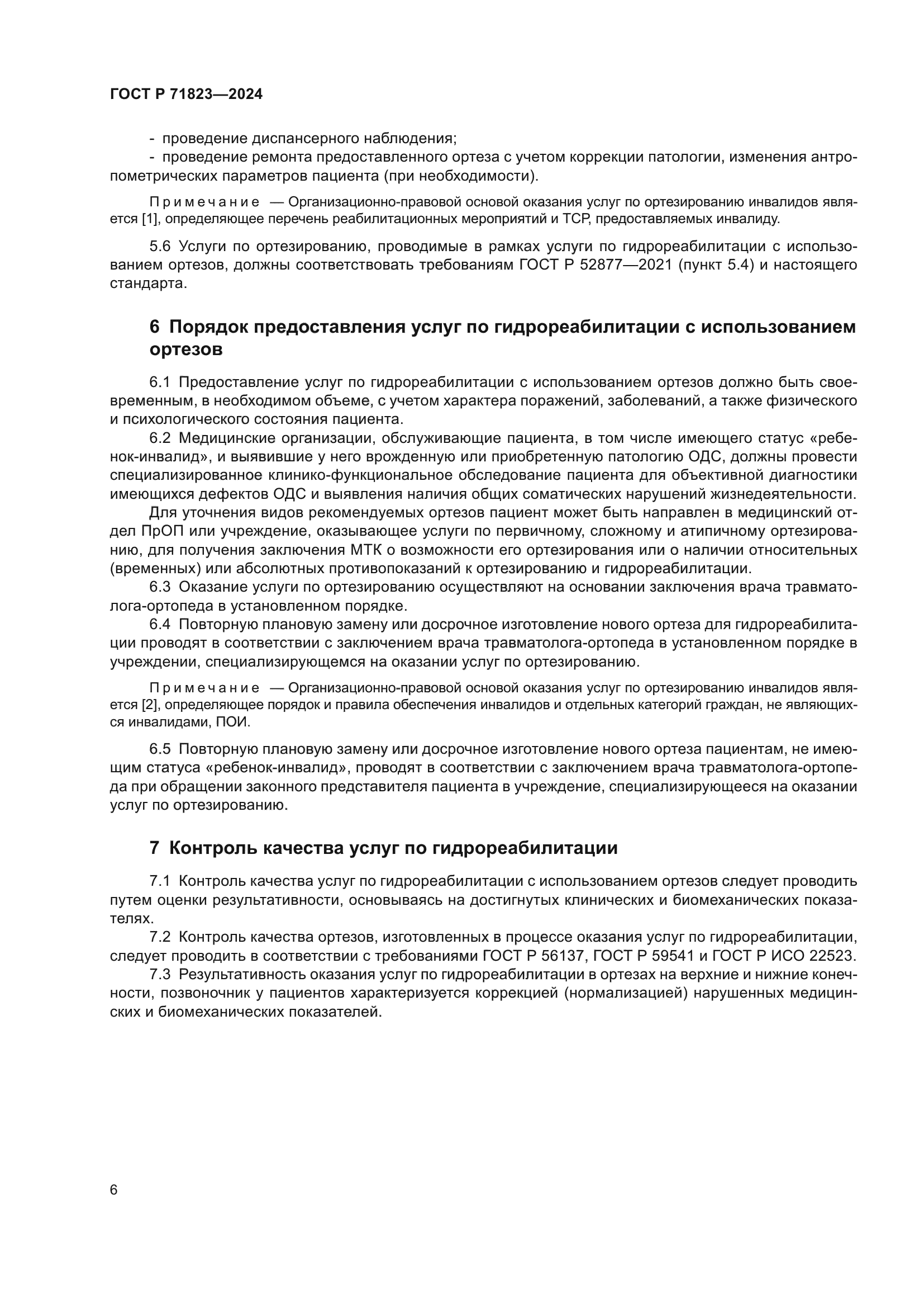 ГОСТ Р 71823-2024