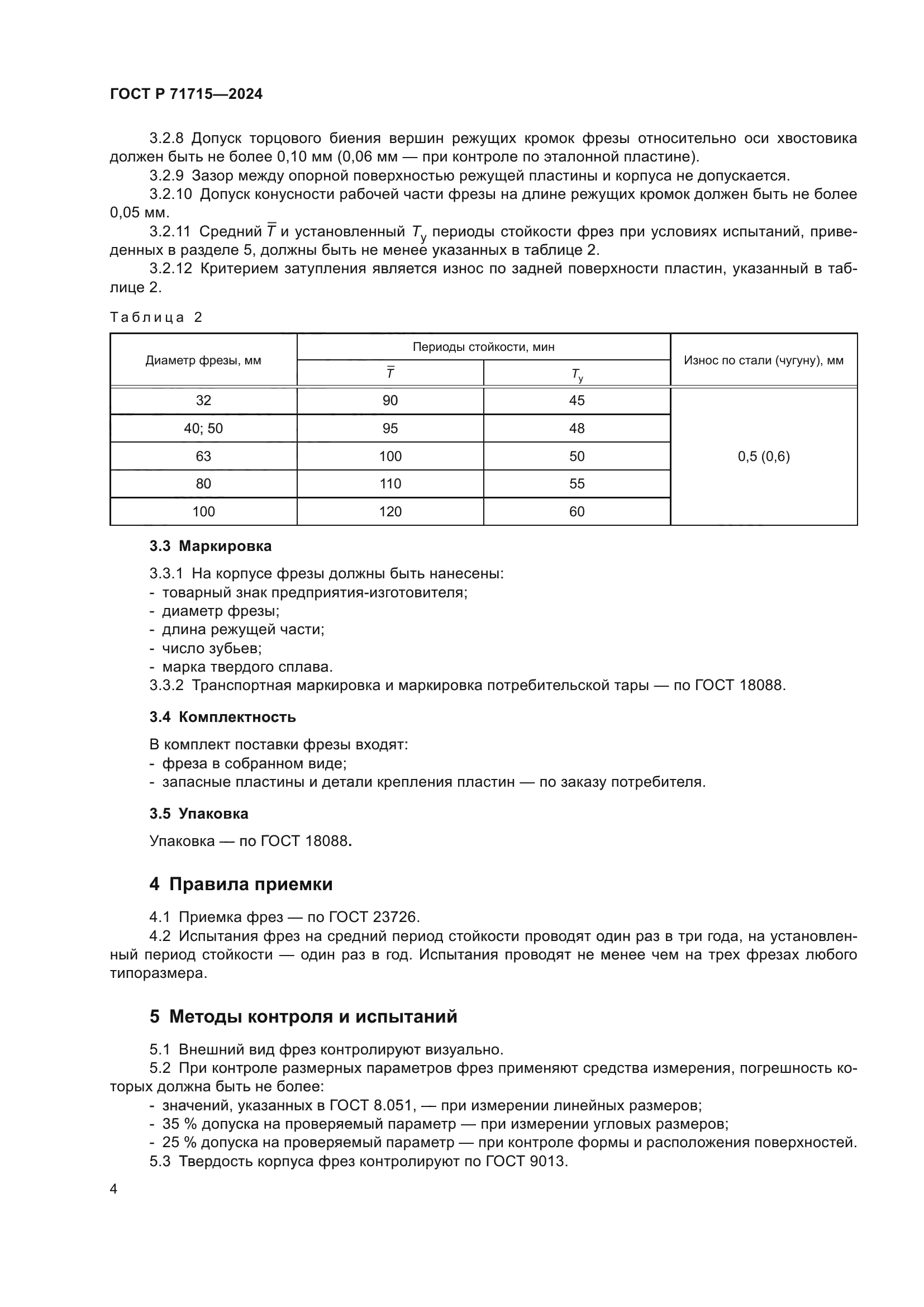 ГОСТ Р 71715-2024