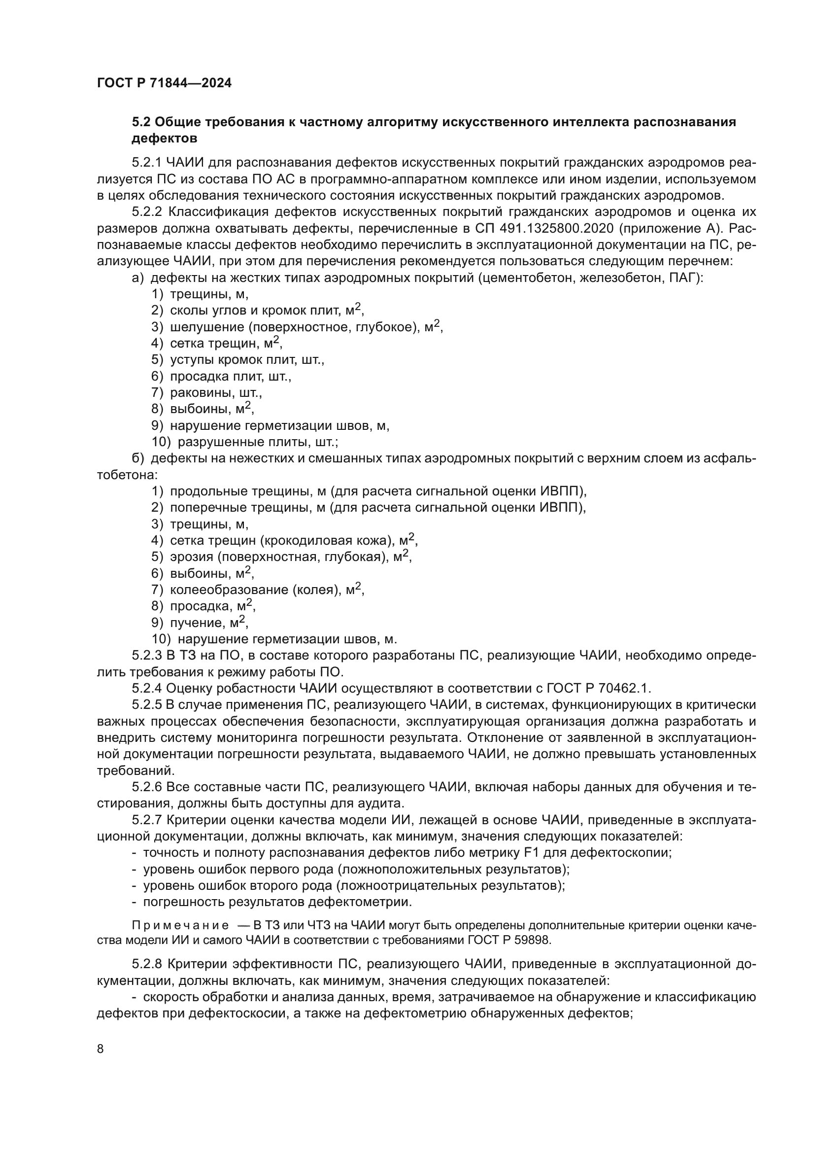 ГОСТ Р 71844-2024