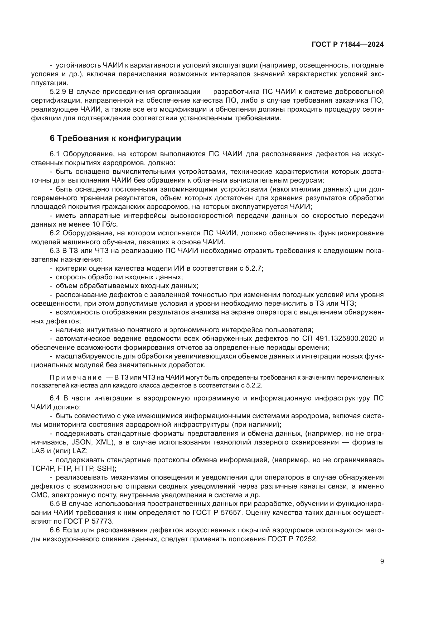 ГОСТ Р 71844-2024