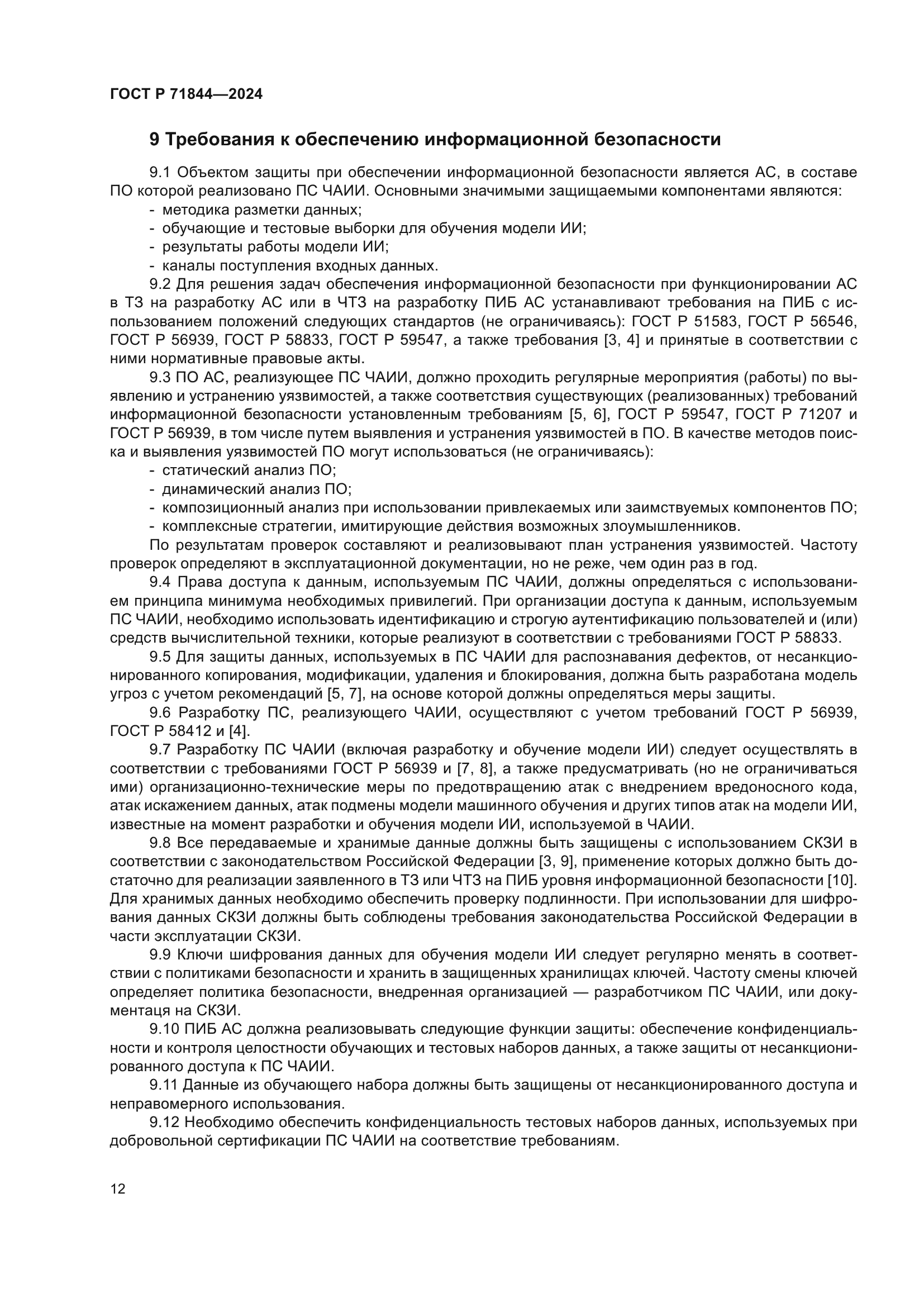 ГОСТ Р 71844-2024