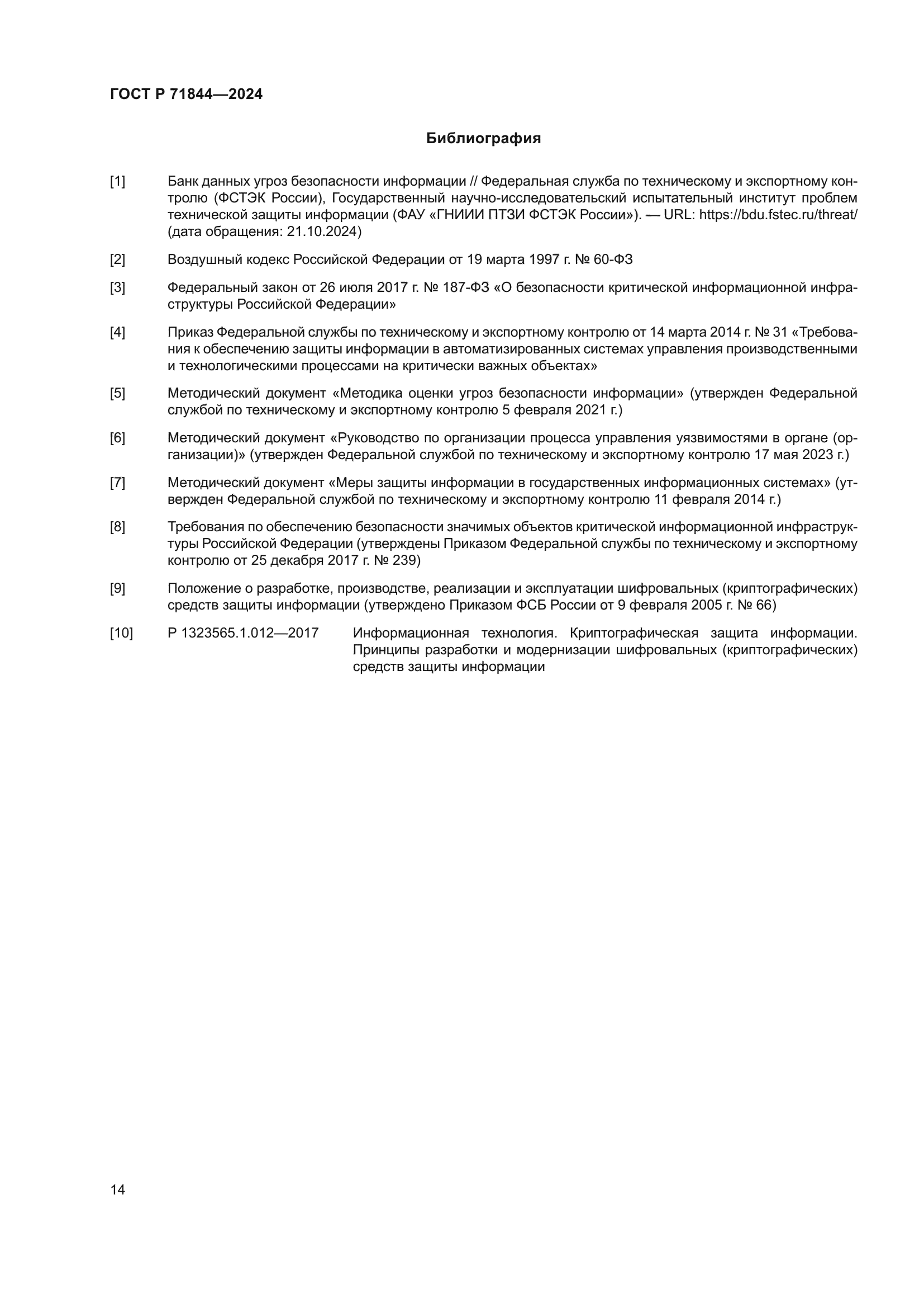 ГОСТ Р 71844-2024