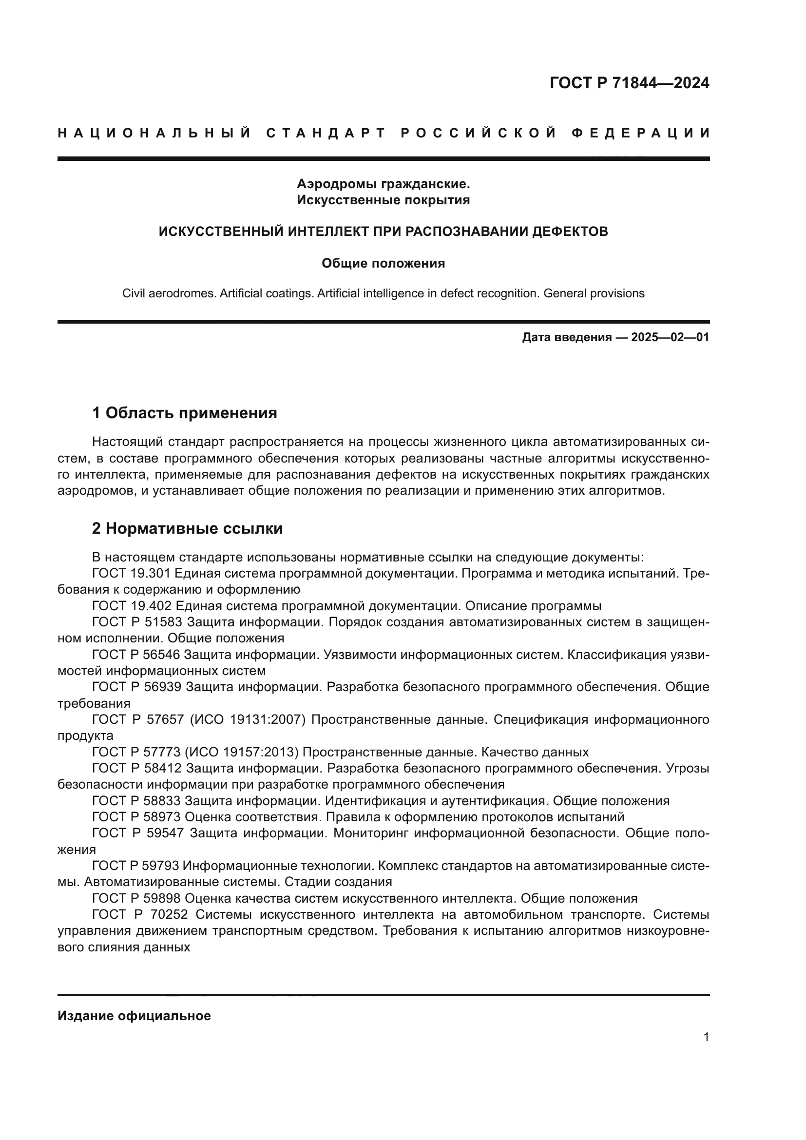 ГОСТ Р 71844-2024