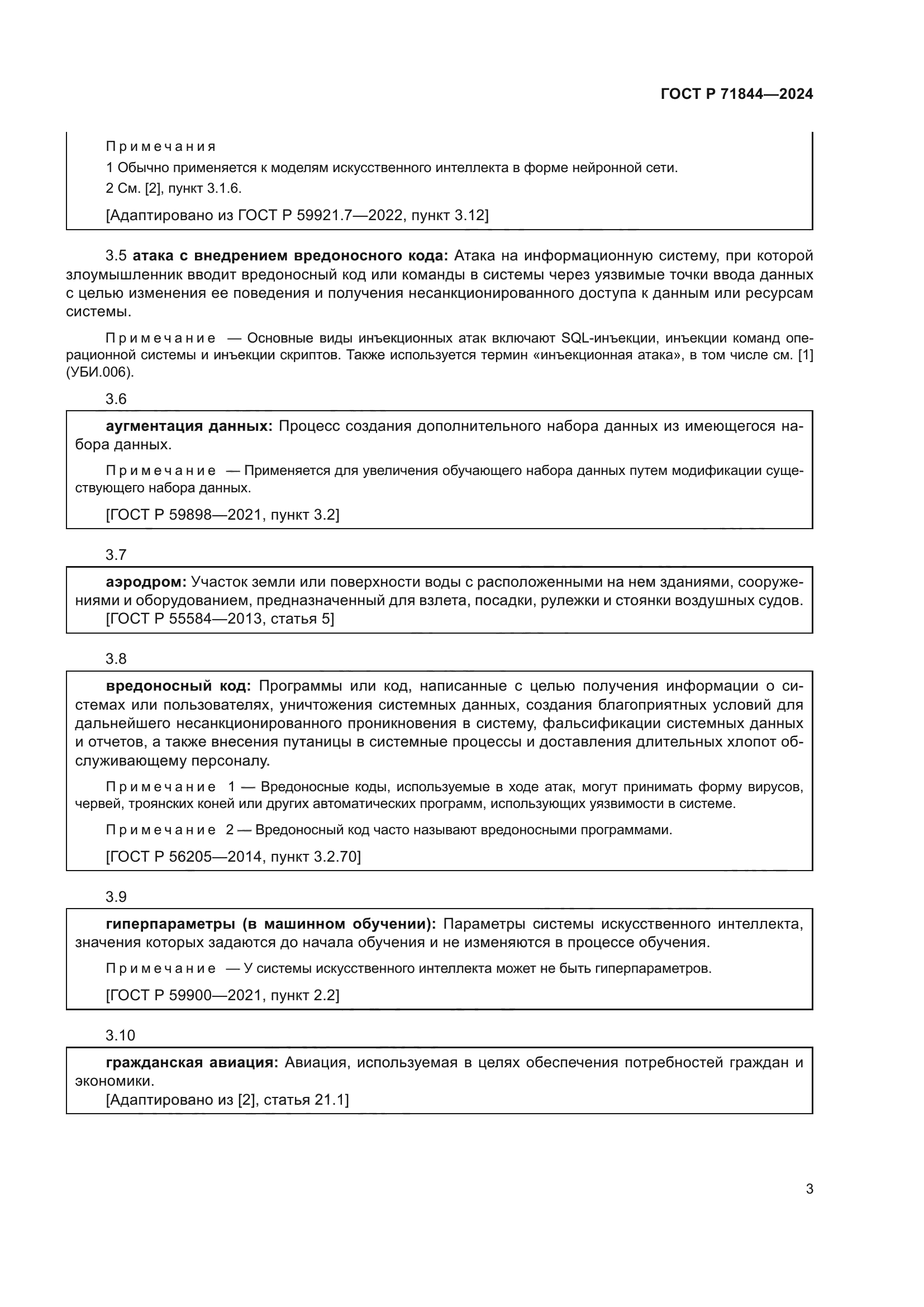 ГОСТ Р 71844-2024