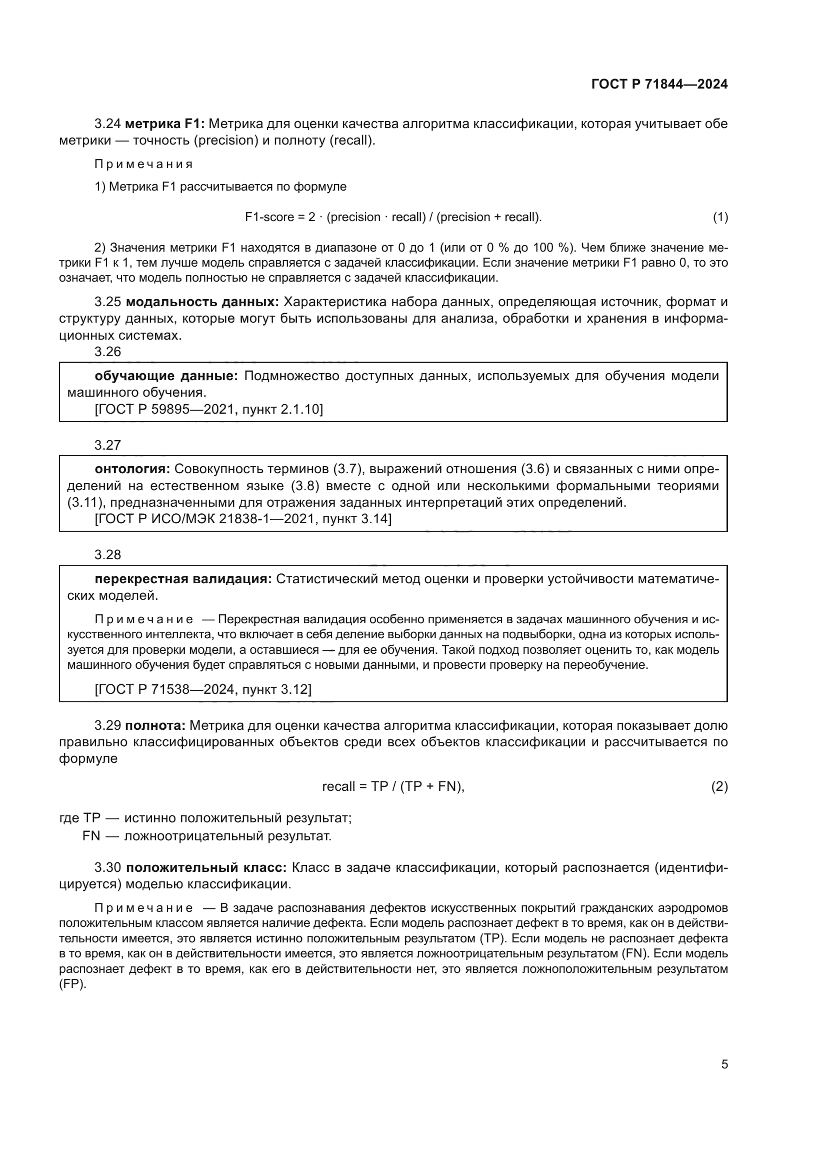 ГОСТ Р 71844-2024