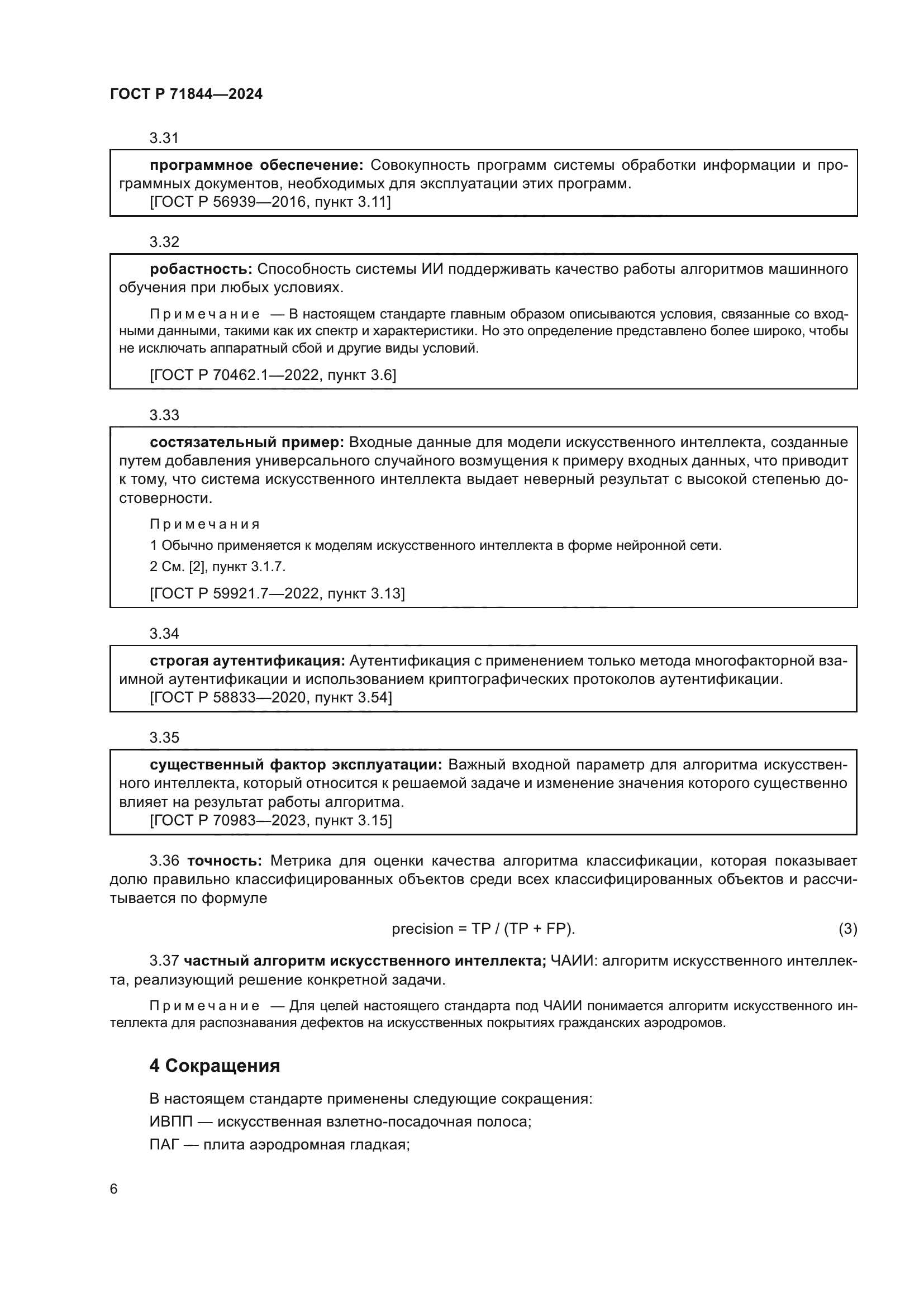 ГОСТ Р 71844-2024