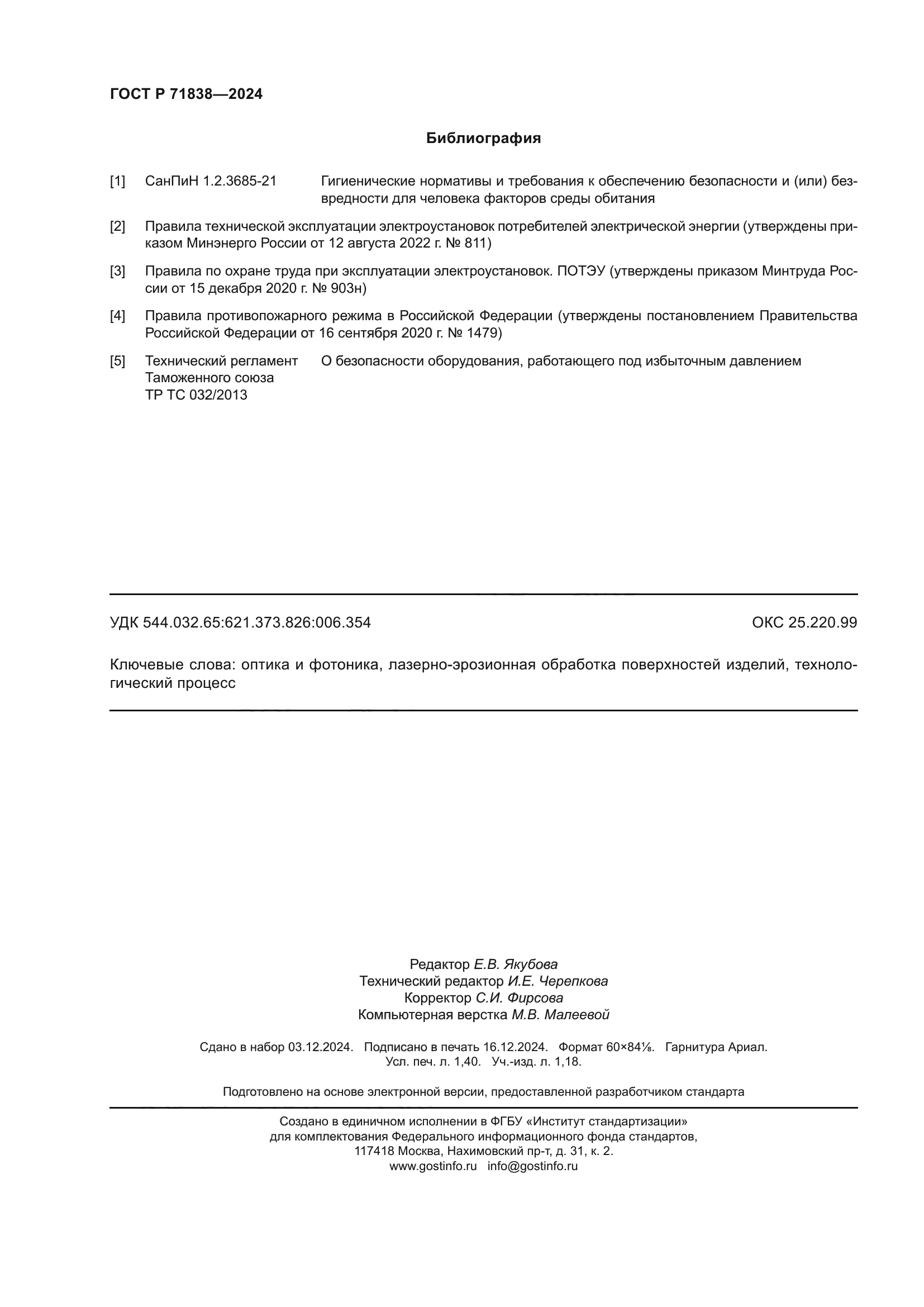 ГОСТ Р 71838-2024