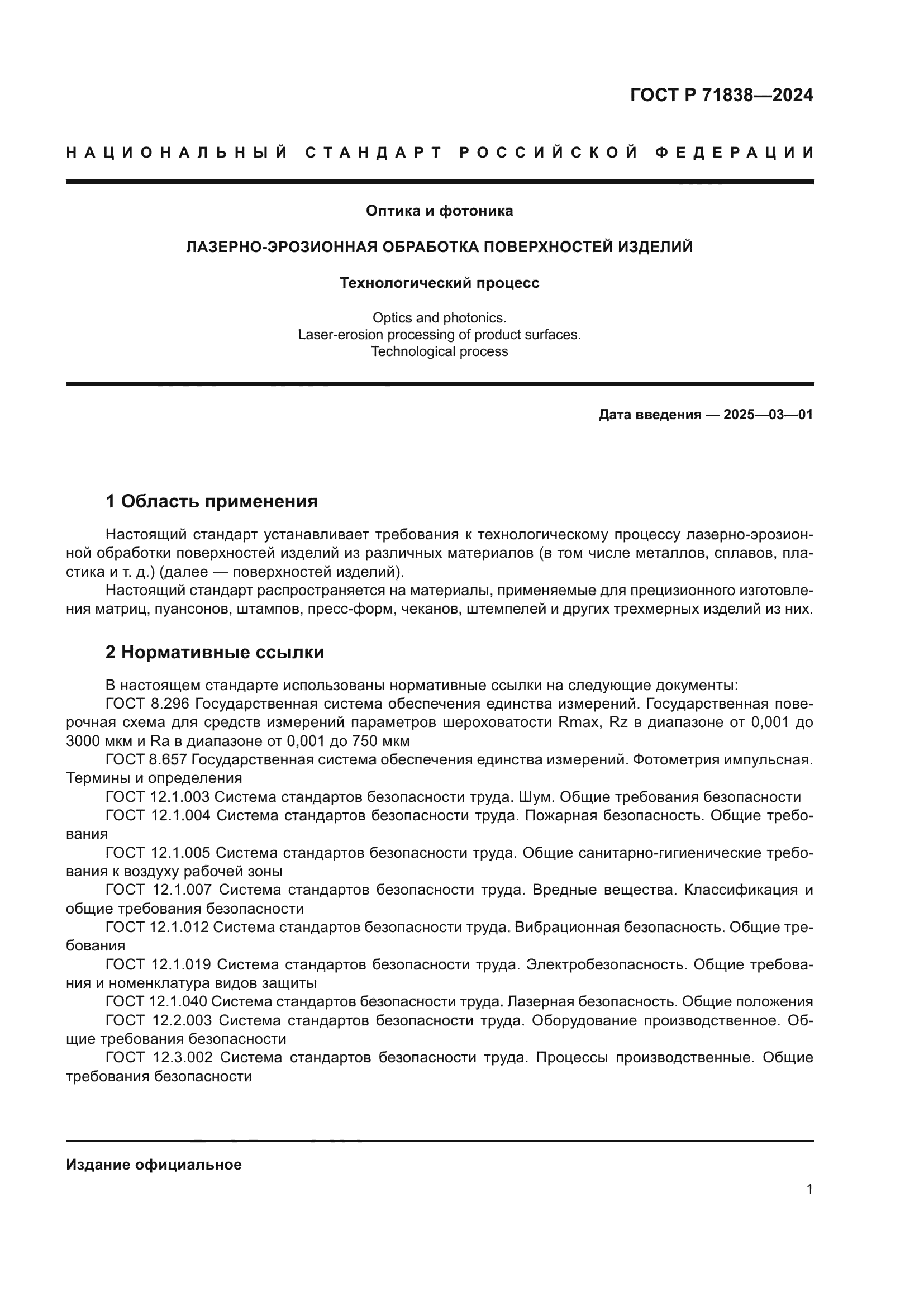 ГОСТ Р 71838-2024