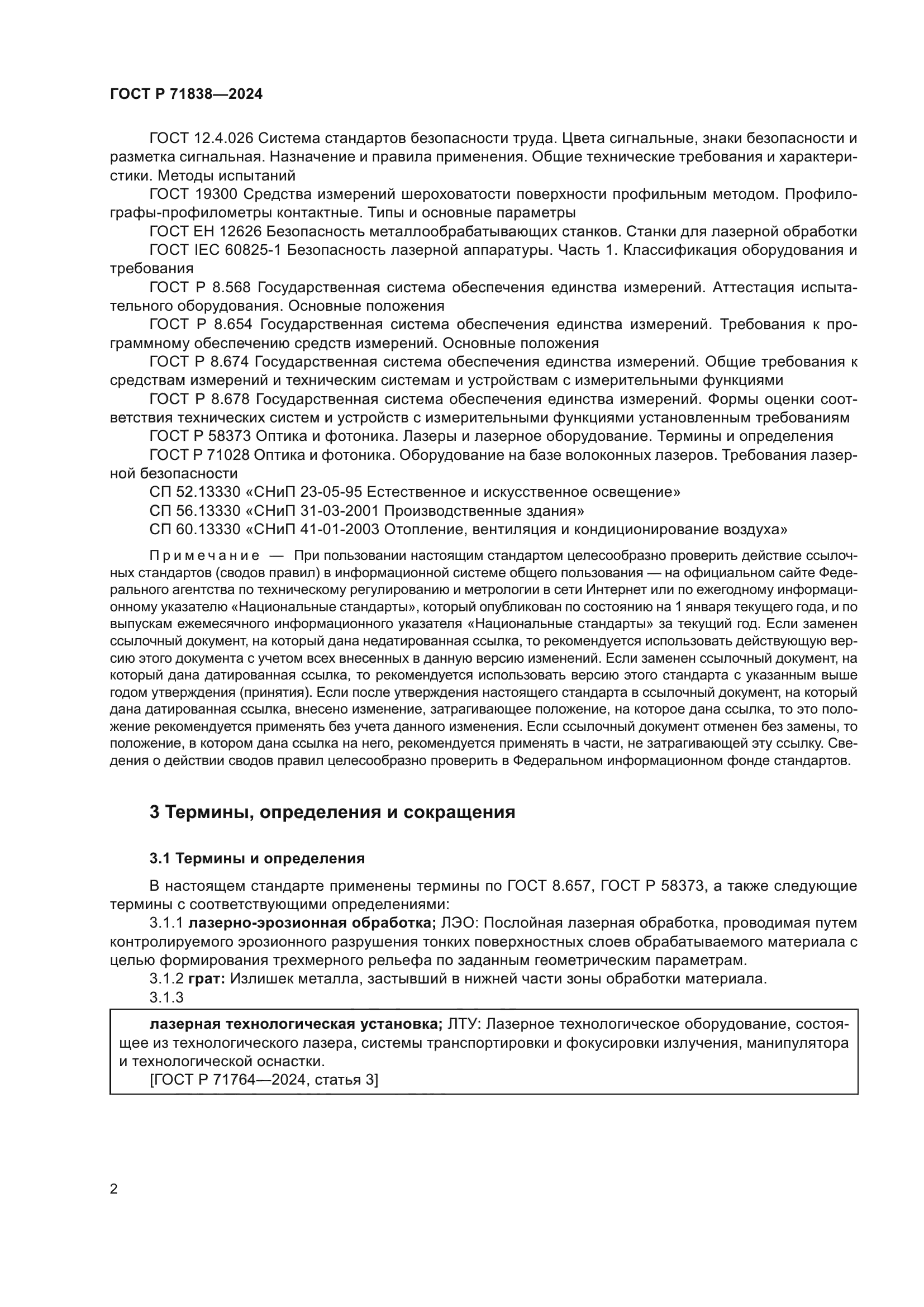 ГОСТ Р 71838-2024