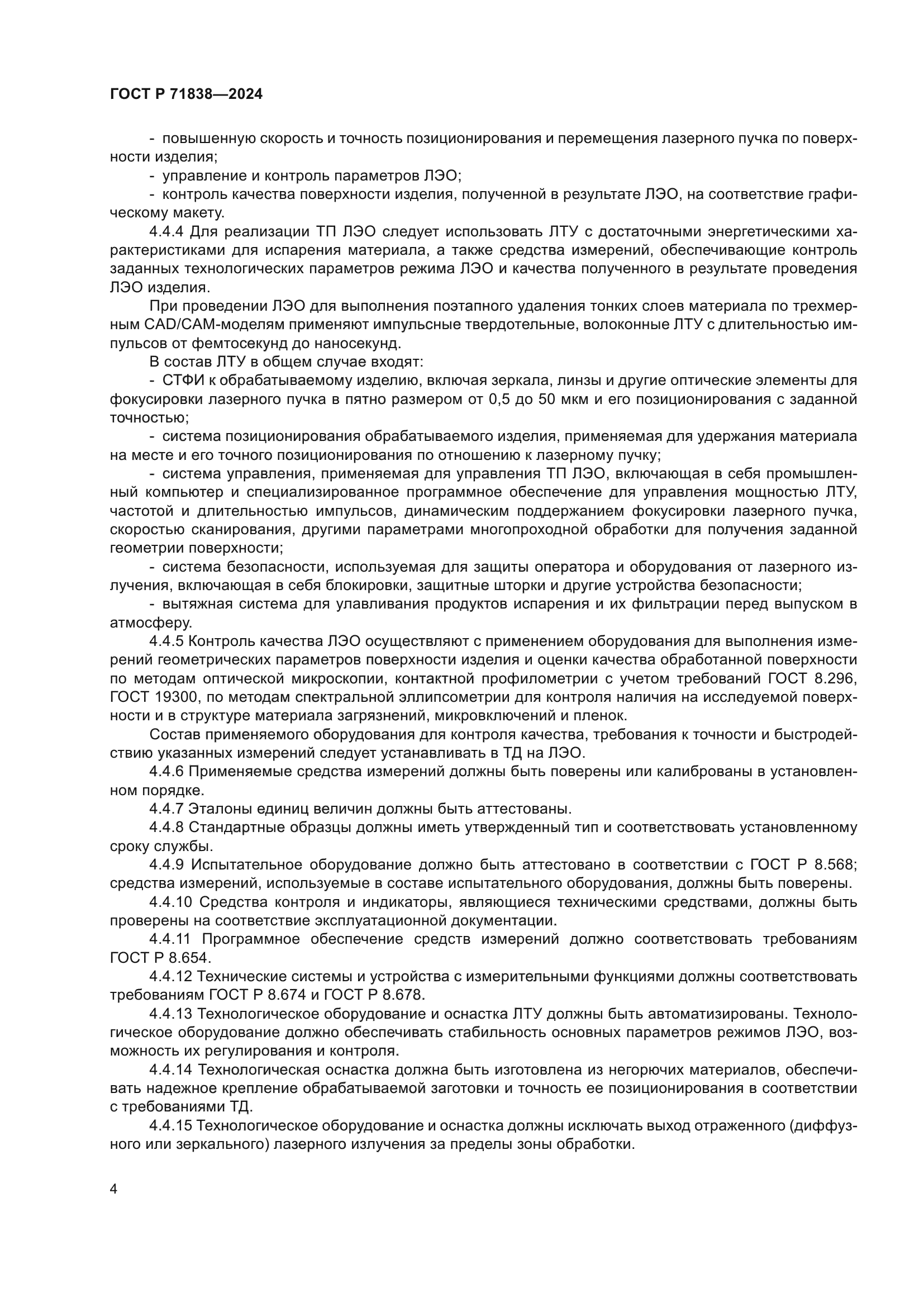 ГОСТ Р 71838-2024