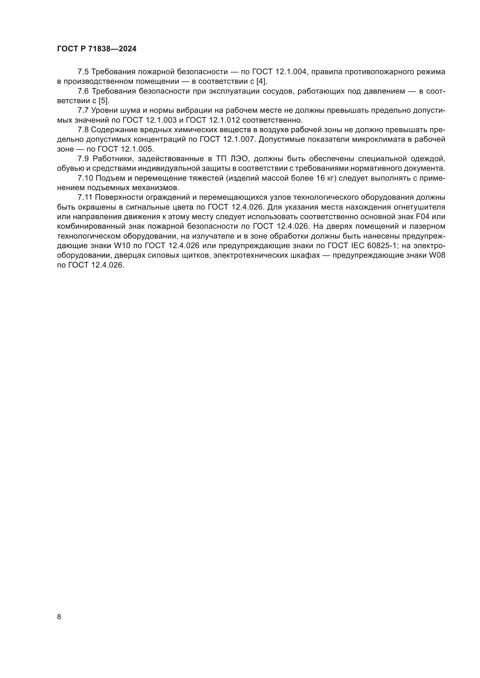 ГОСТ Р 71838-2024