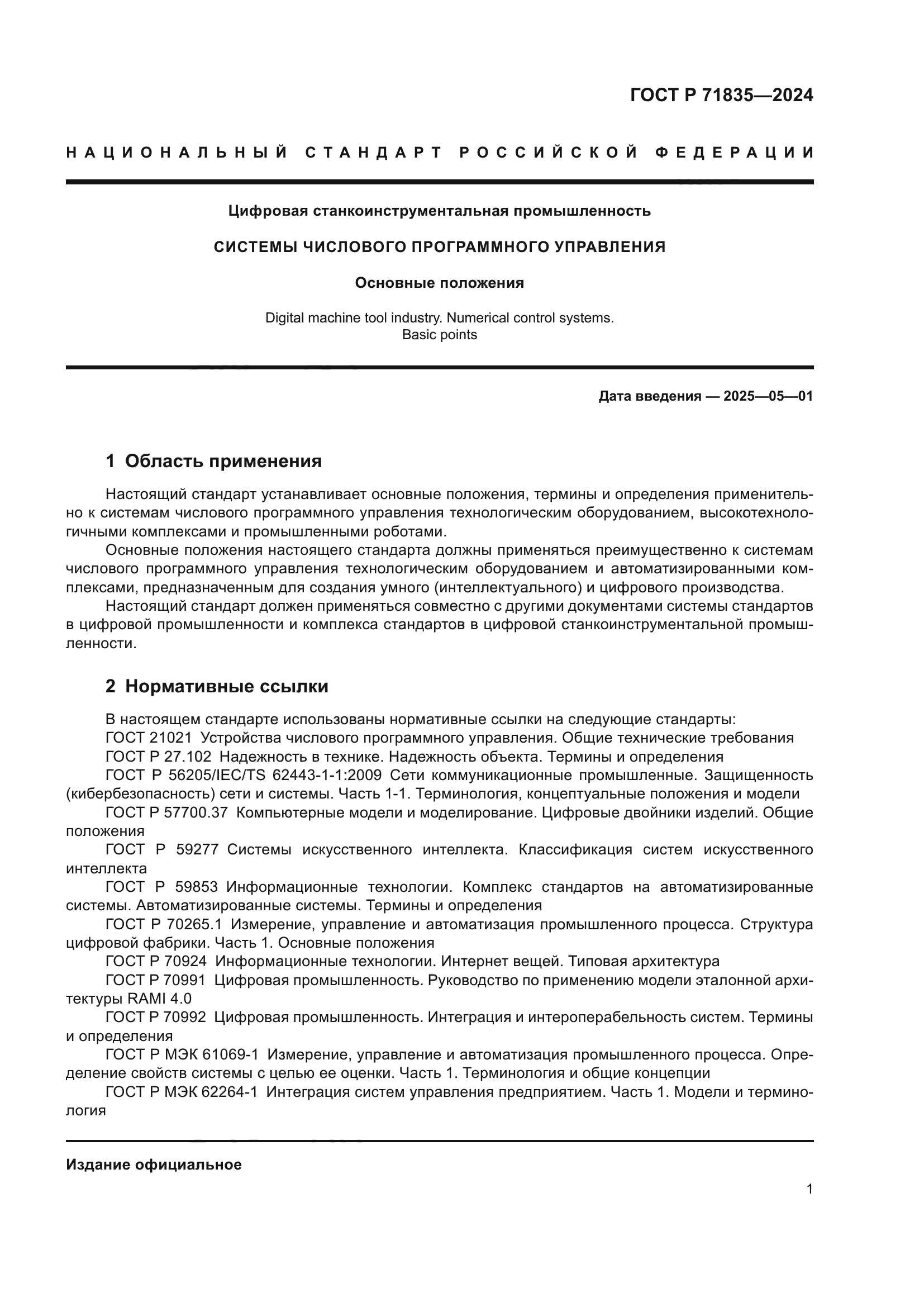 ГОСТ Р 71835-2024