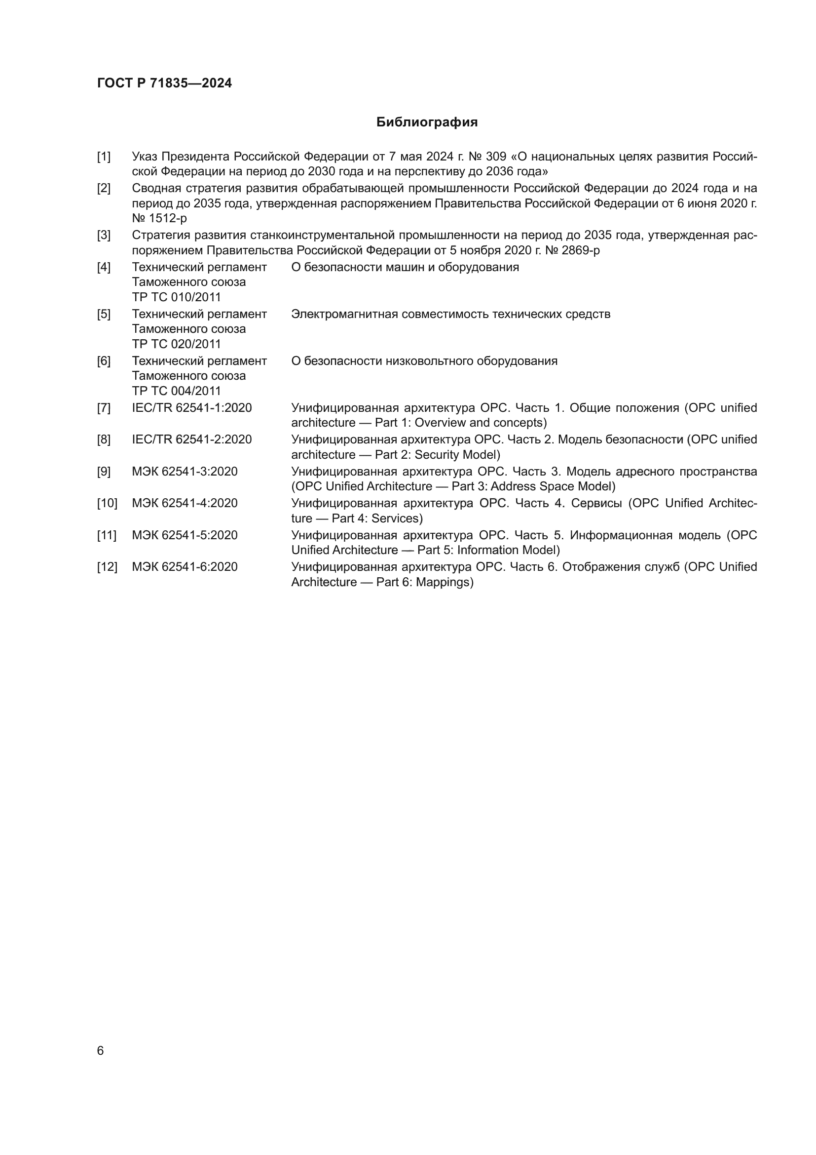 ГОСТ Р 71835-2024