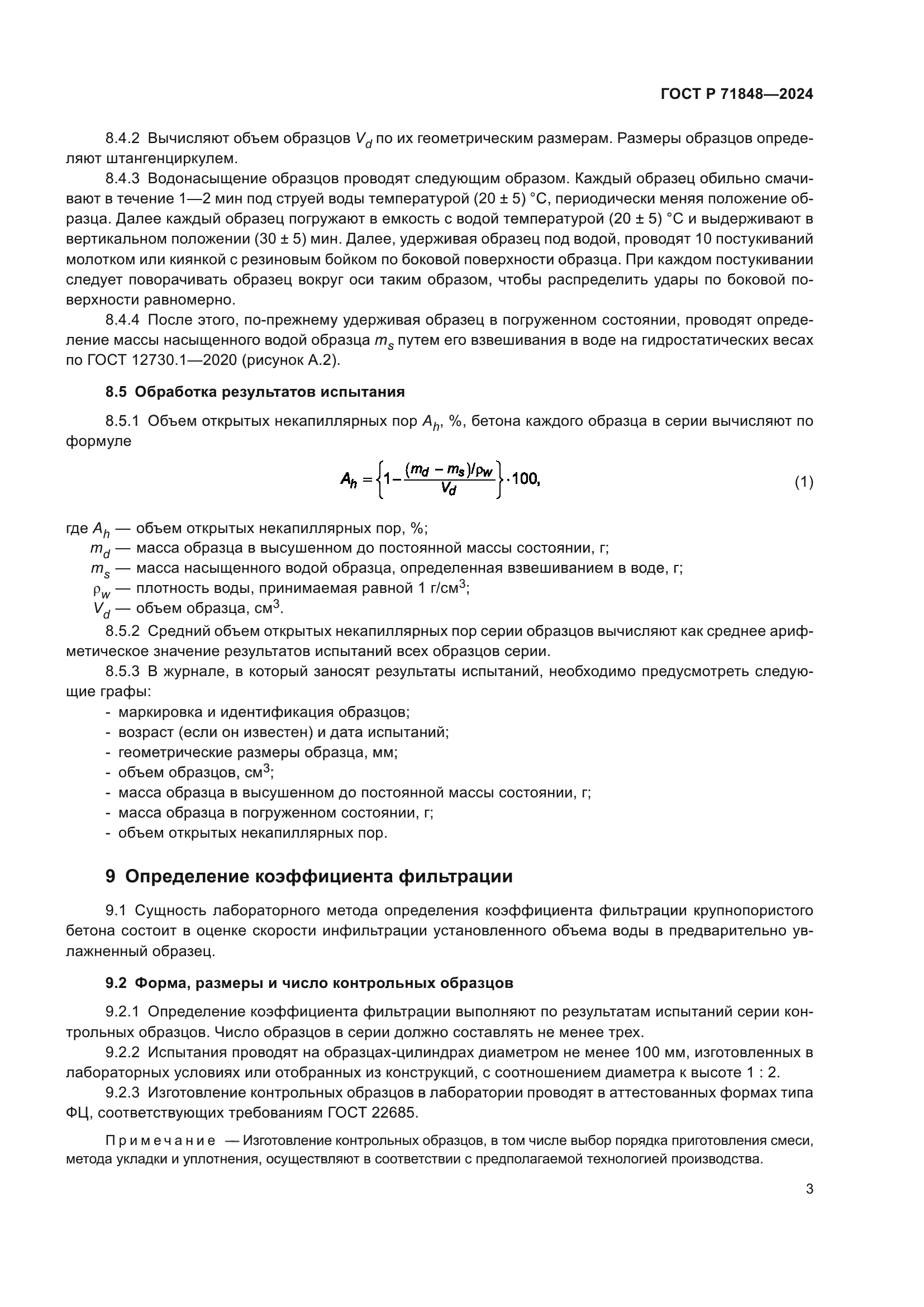 ГОСТ Р 71848-2024