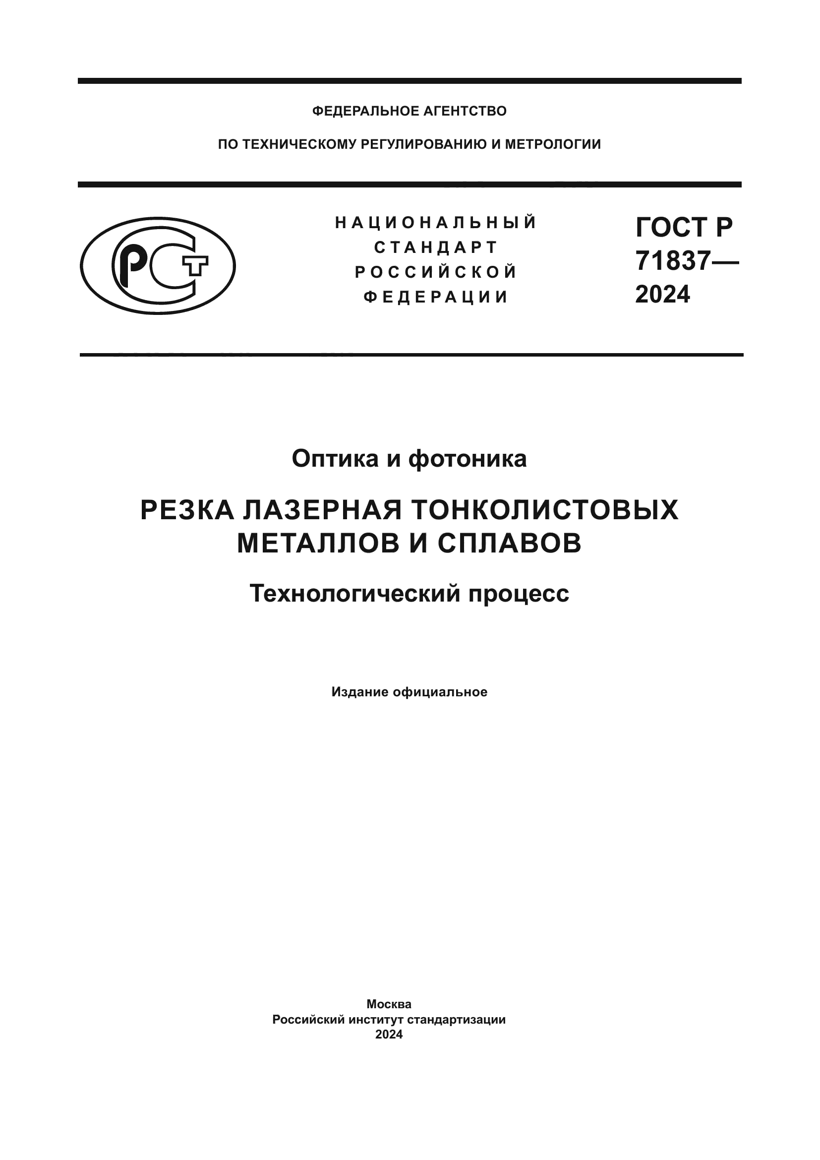 ГОСТ Р 71837-2024