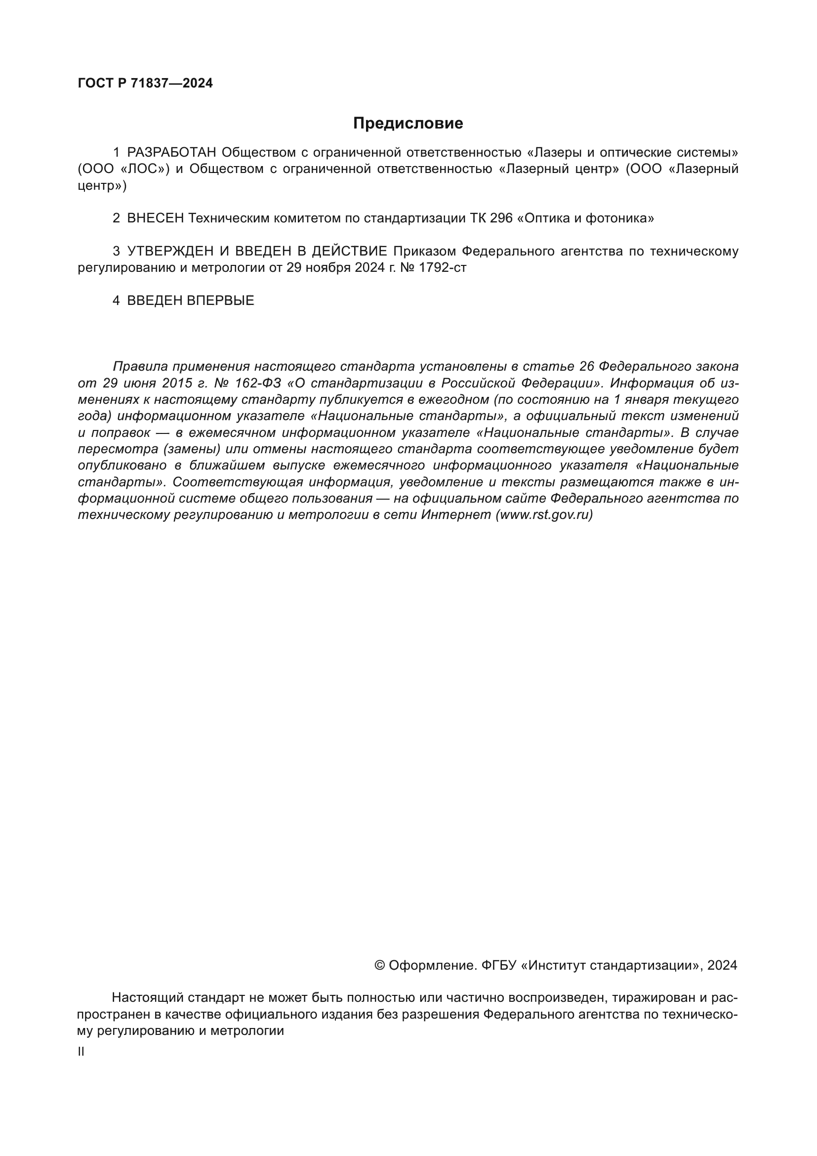 ГОСТ Р 71837-2024