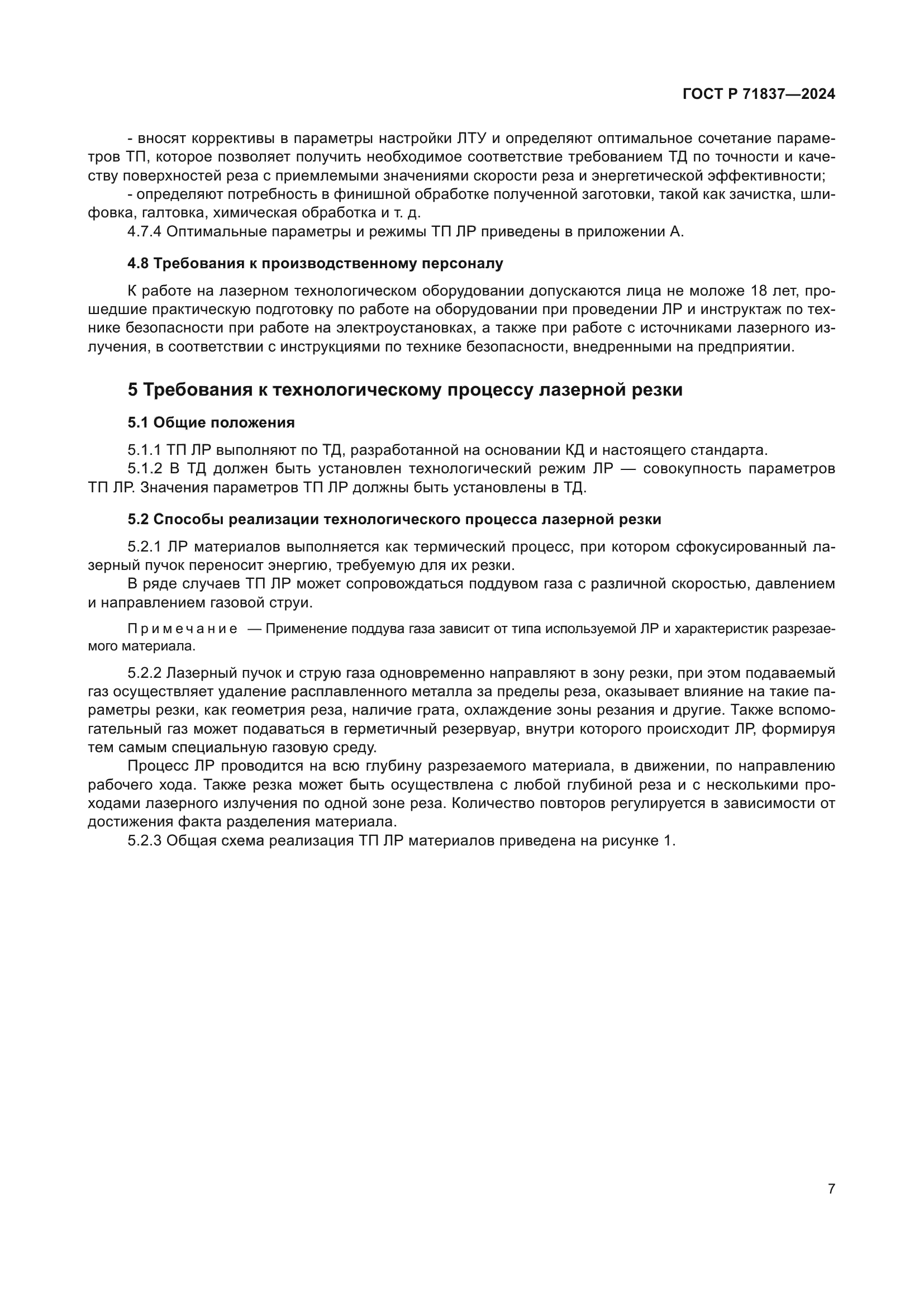 ГОСТ Р 71837-2024