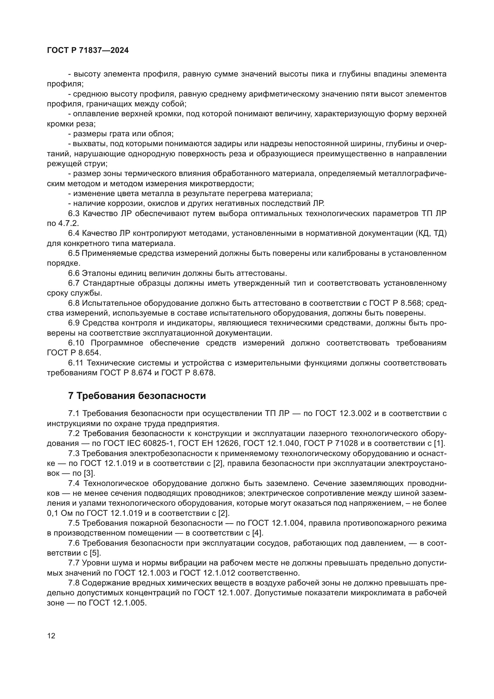 ГОСТ Р 71837-2024