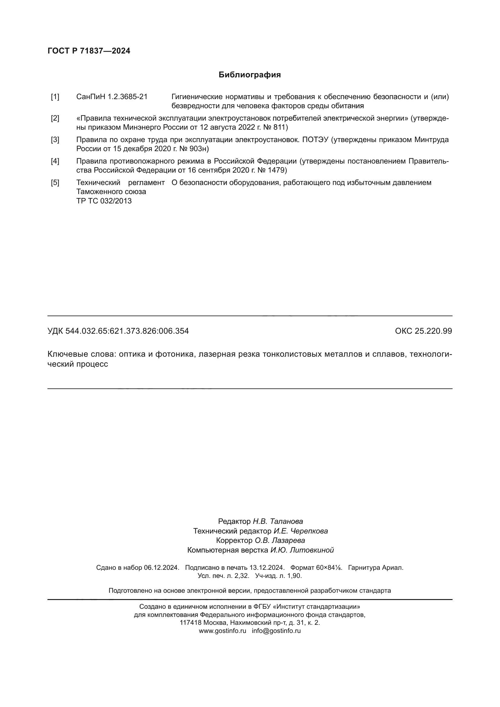 ГОСТ Р 71837-2024