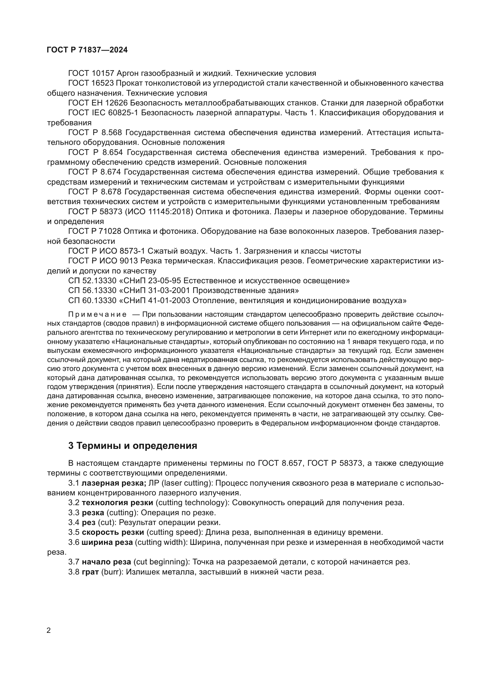 ГОСТ Р 71837-2024