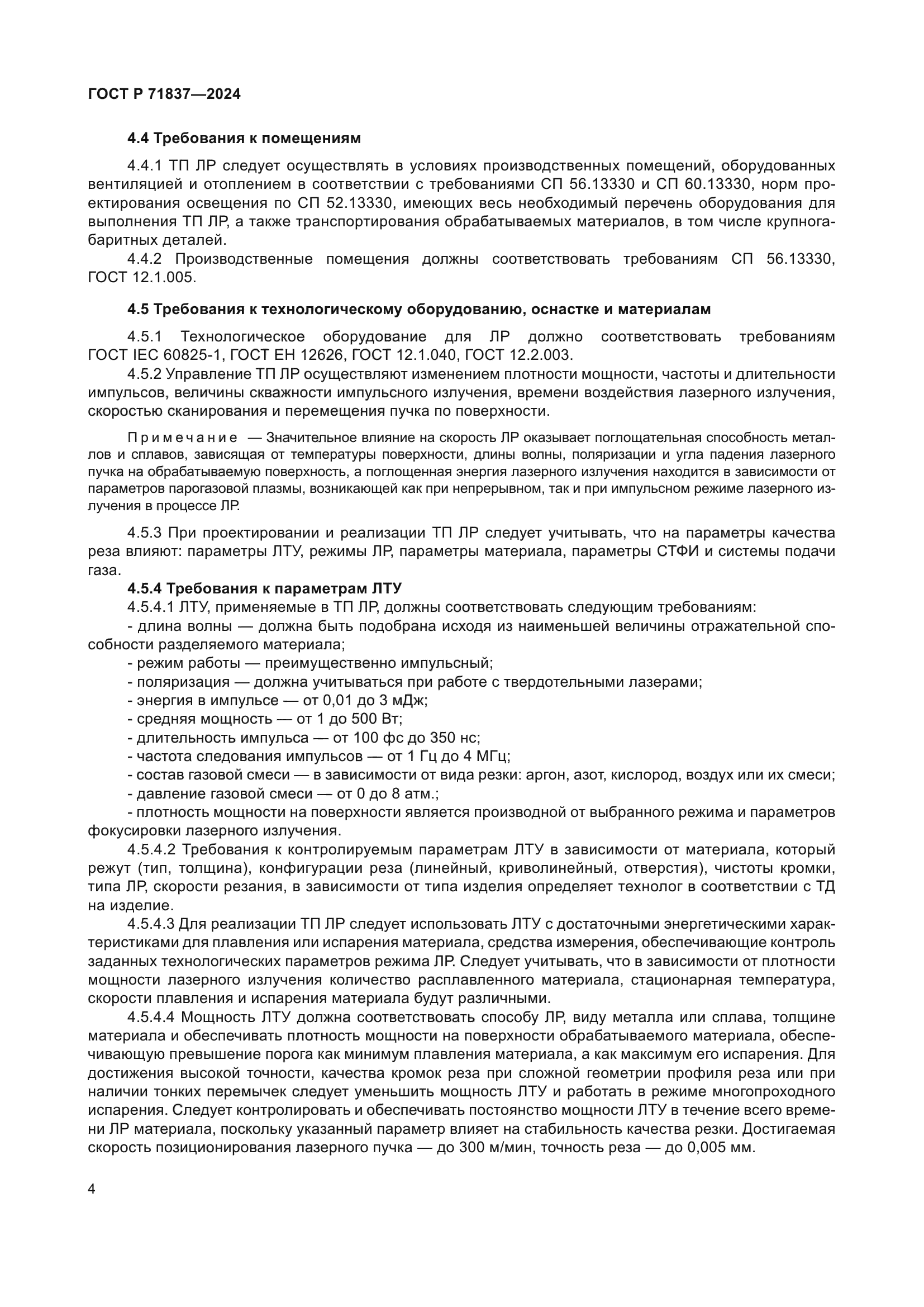 ГОСТ Р 71837-2024