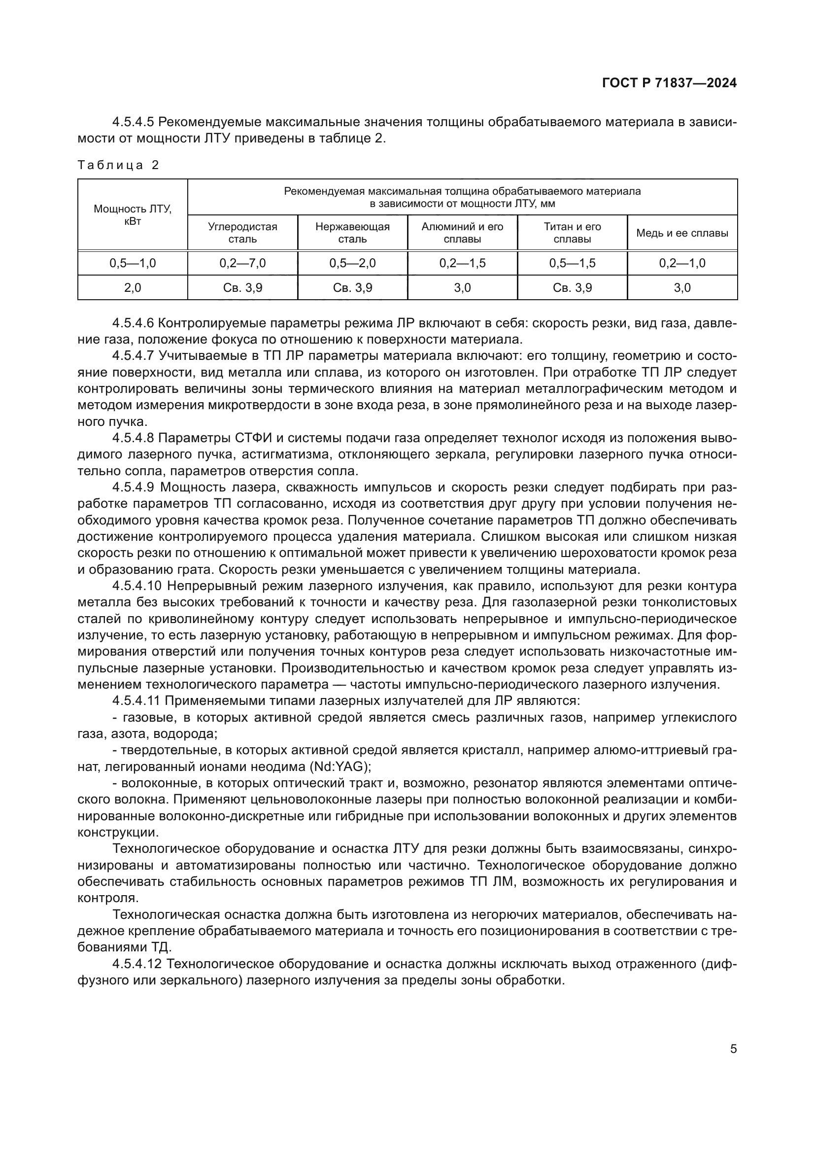 ГОСТ Р 71837-2024